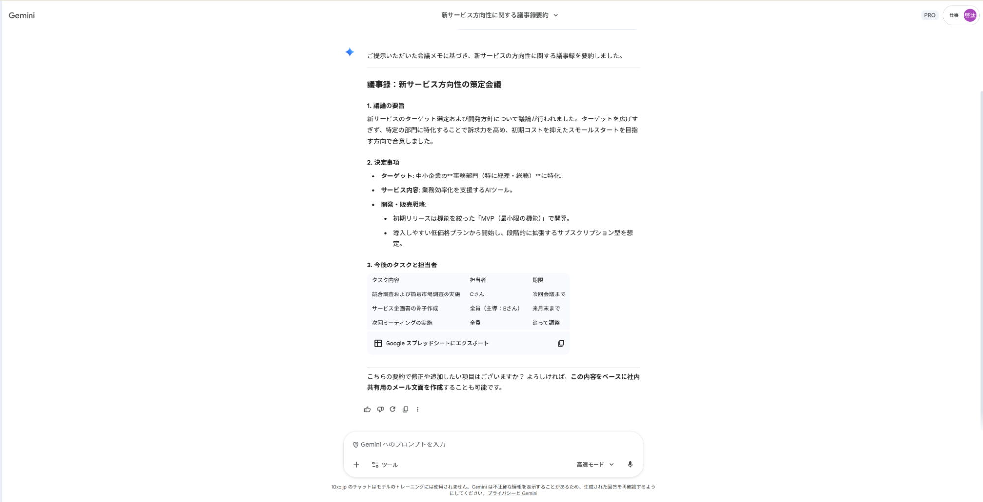 Geminiで議事録作成の仕事を自動化：会議メモから決定事項とタスクを抽出し、表形式で整理した要約