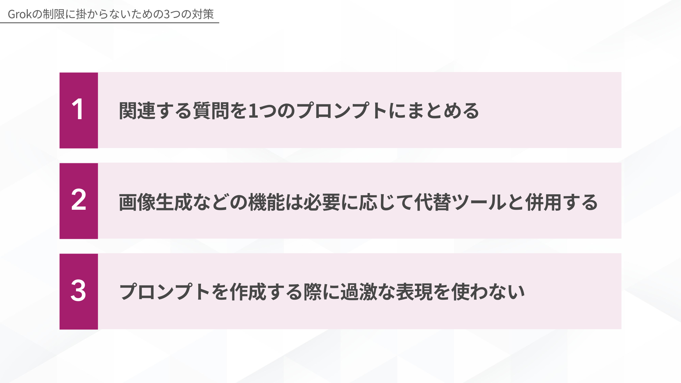 Grokの制限に掛からないための3つの対策(関連する質問を1つのプロンプトにまとめる/画像生成などの機能は必要に応じて代替ツールと併用する/プロンプトを作成する際に過激な表現を使わない)