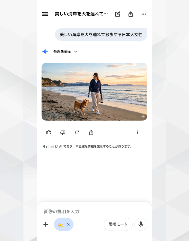 Geminiアプリの画像生成：美しい海岸を散歩する犬と女性の画像を生成した結果画面