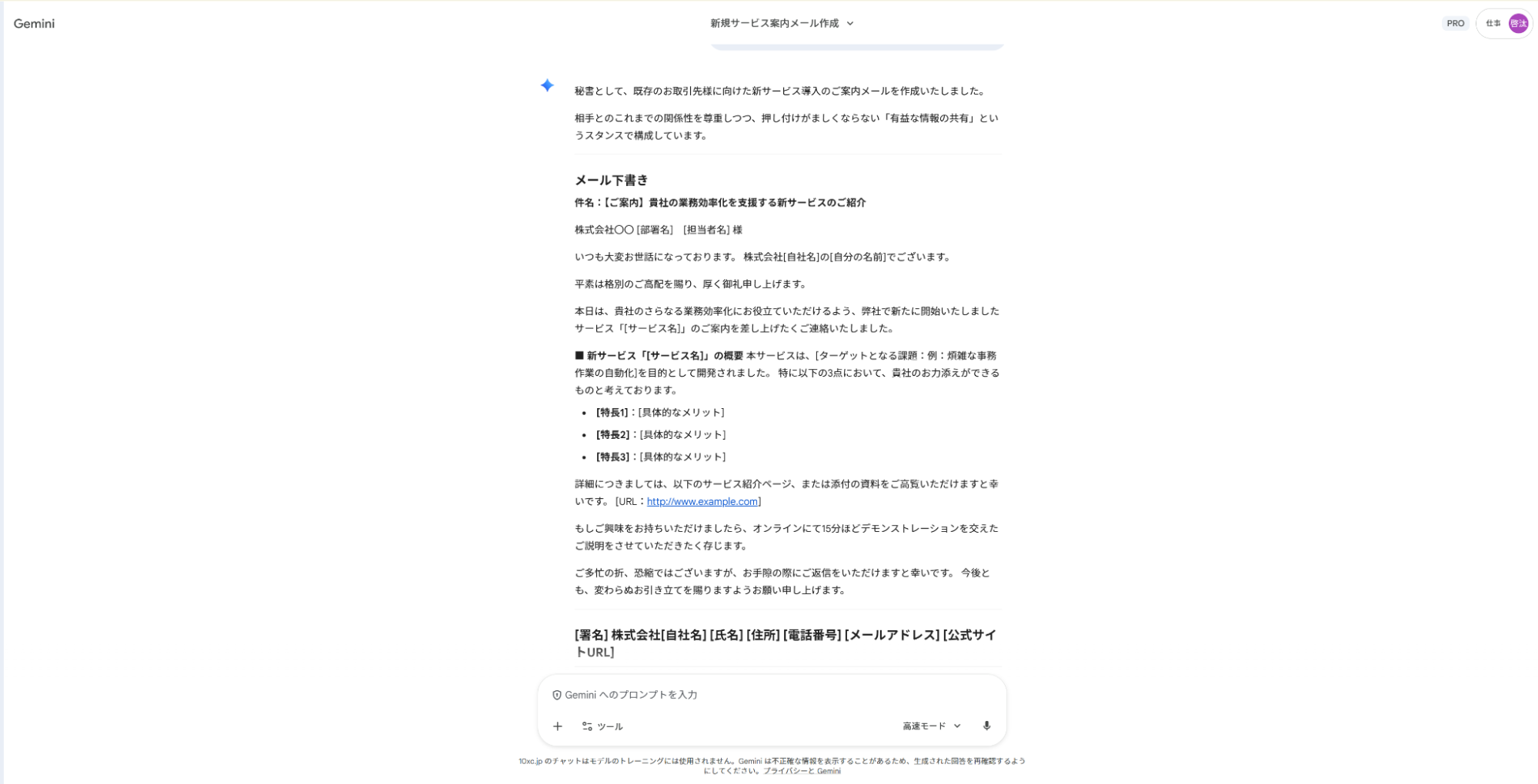 Geminiでメール作成の仕事を代行：新規サービスの案内文を構成から作成したビジネスメールの下書き
