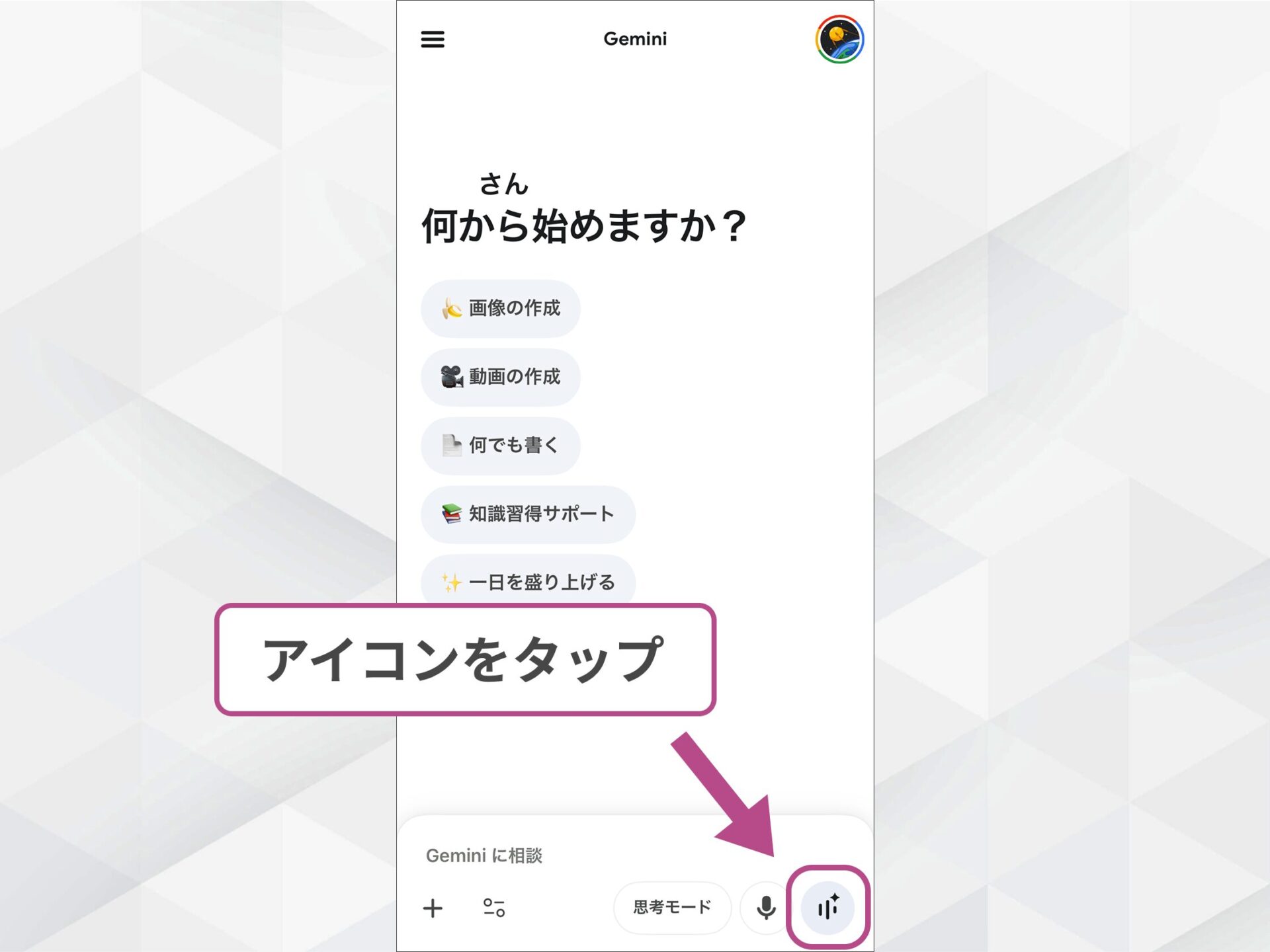 Geminiアプリの使い方：Gemini Liveを開始するための波形アイコンのタップ操作
