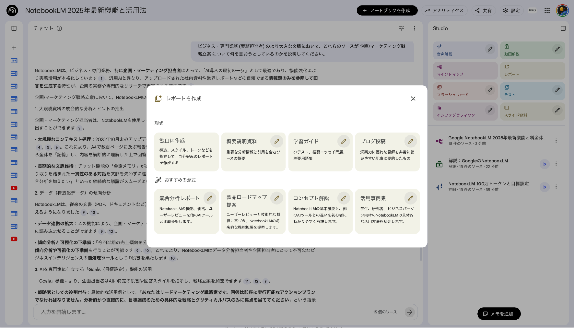 NotebookLMのレポート作成機能：おすすめ形式の提案や指示のカスタマイズ画面