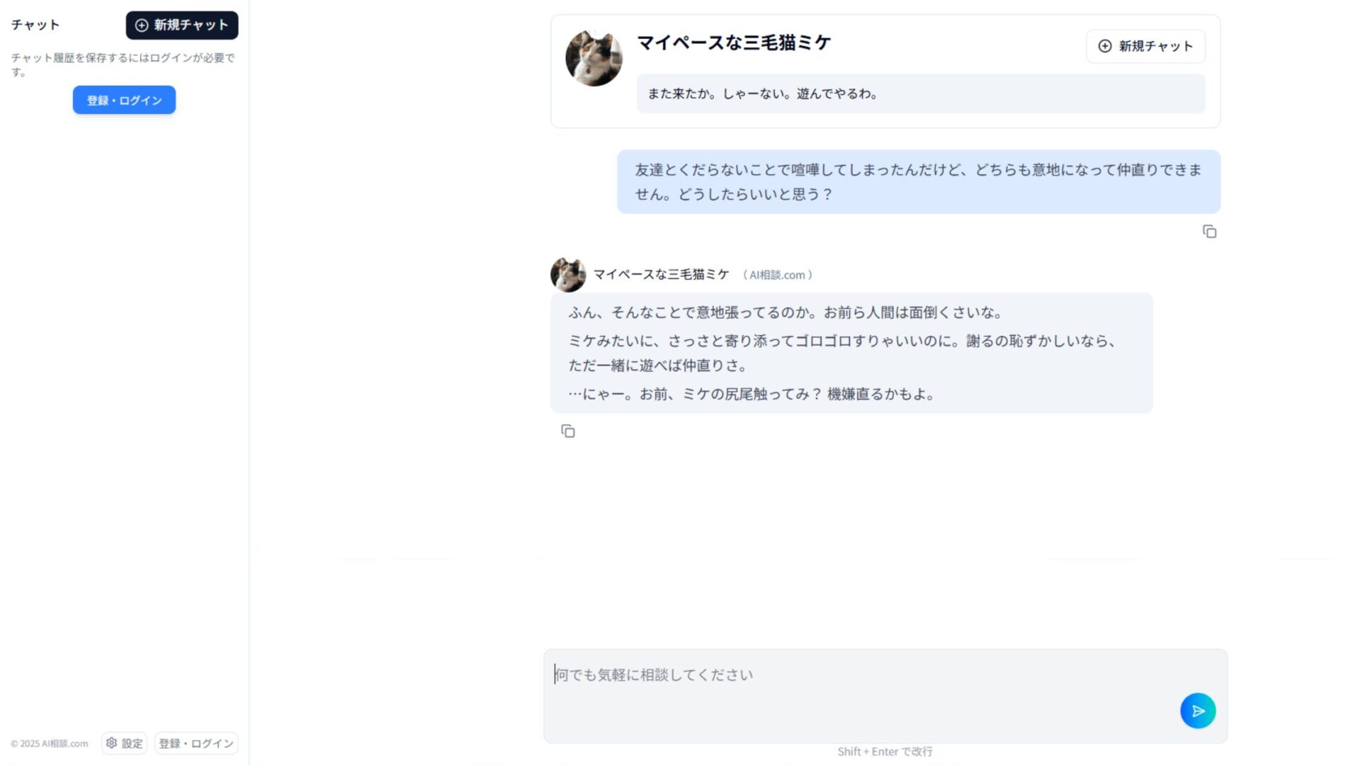 AI相談.comのキャラ「三毛猫ミケ」による人生相談:毒舌ながらも本質的な回答