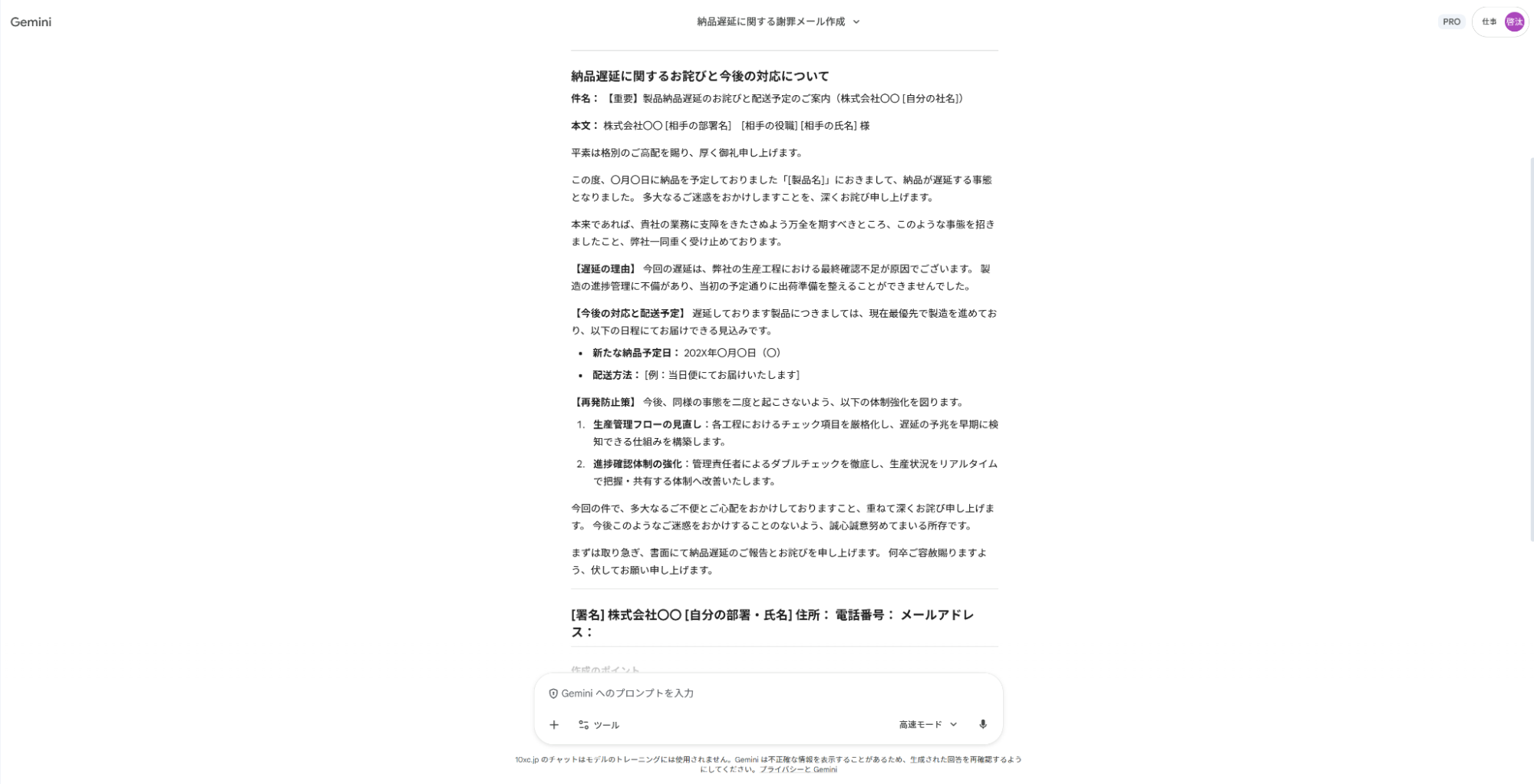 Geminiを謝罪対応の仕事に活用：納期遅延のお詫びと今後の対応策を網羅したメール文面案