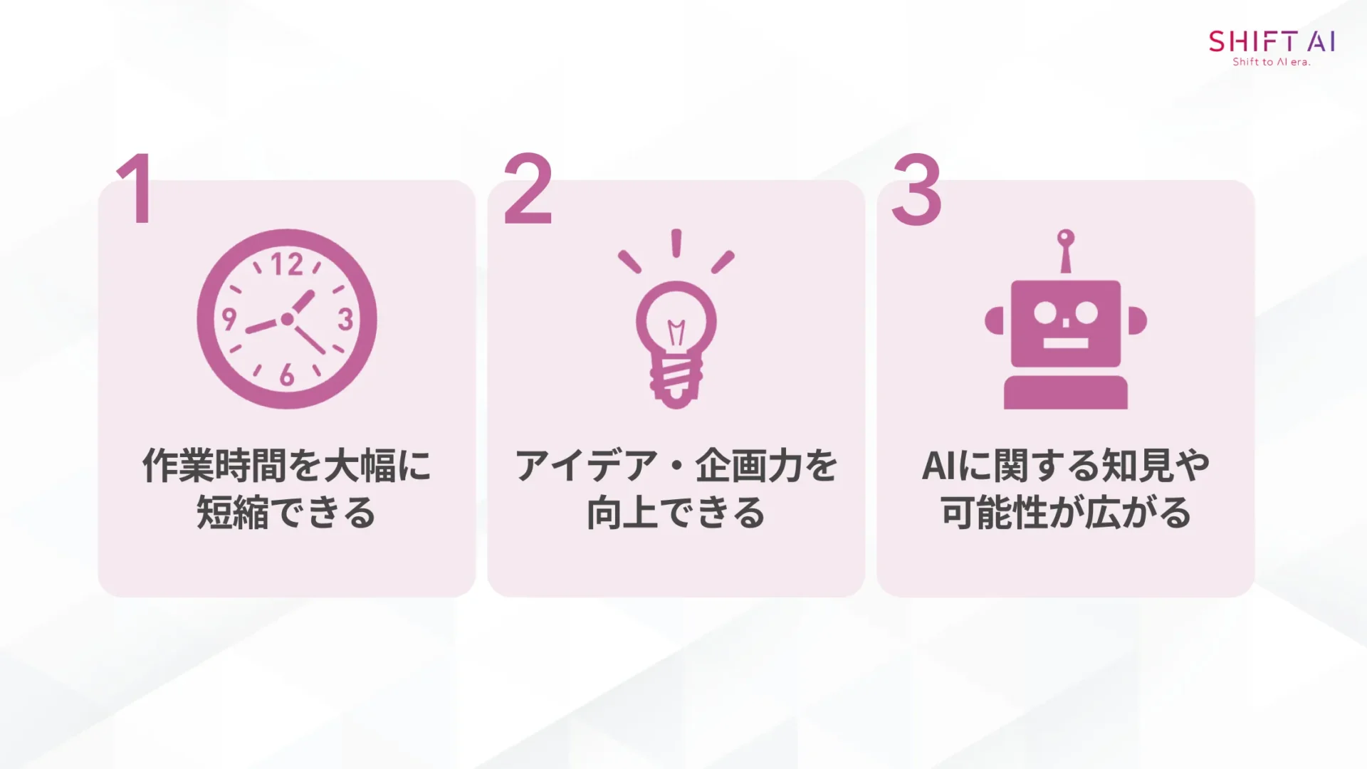 ChatGPTによる業務効率化のメリット3つ(作業時間を大幅に短縮できる/アイデア・企画力を向上できる/AIに関する知見や可能性が広がる)