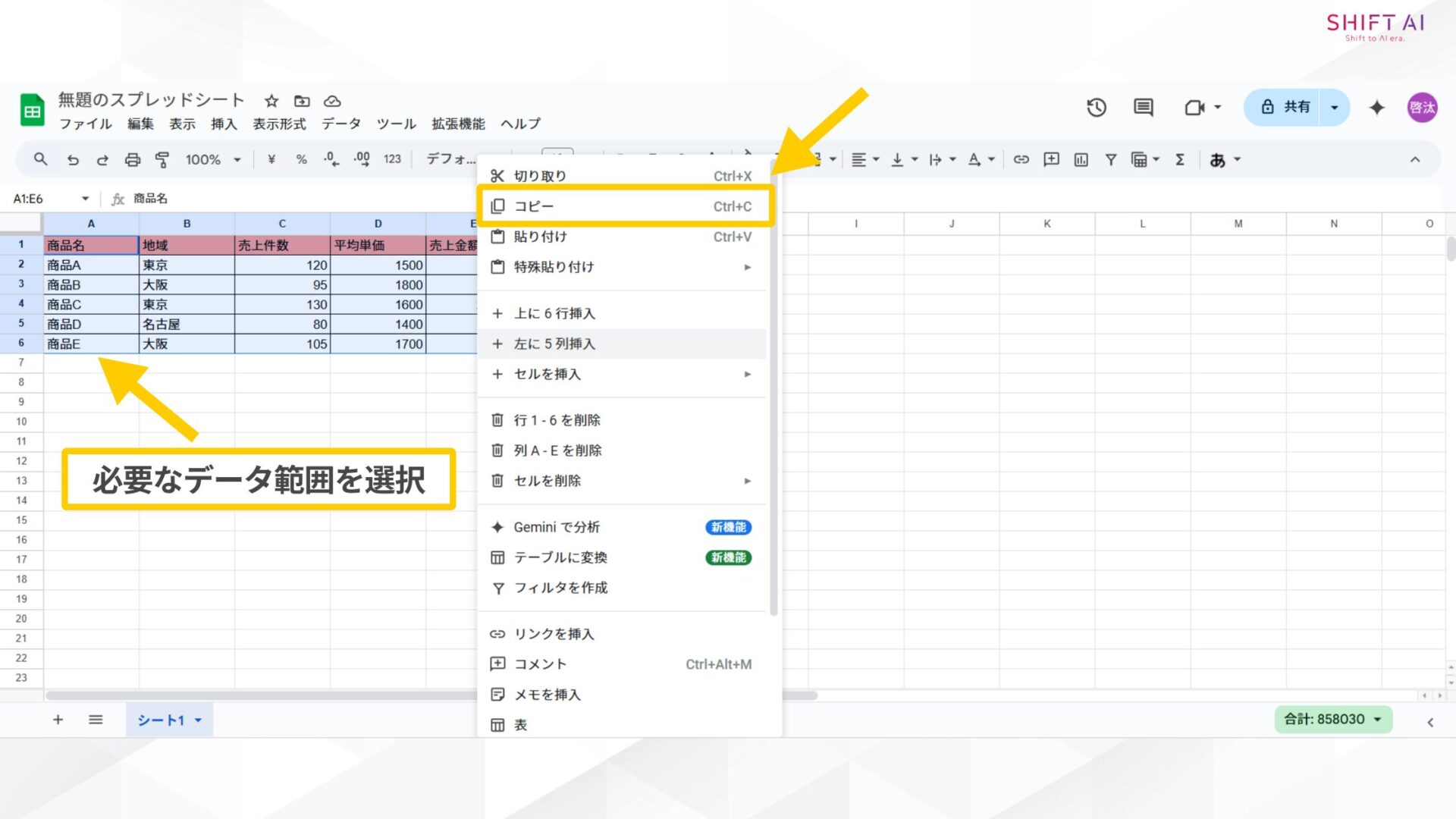 スプレッドシートで選択した箇所をコピーする