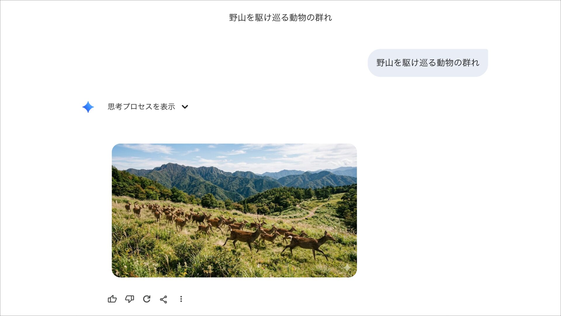 PC版Geminiの画像生成：野山を駆け巡る動物の群れを描画した結果画面