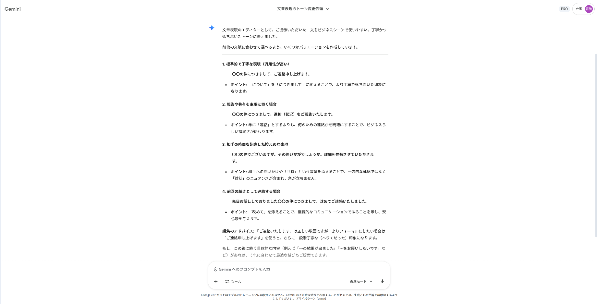 Geminiで文章調整の仕事を支援：相手や状況に合わせて丁寧・報告調など4パターンに書き分けた例