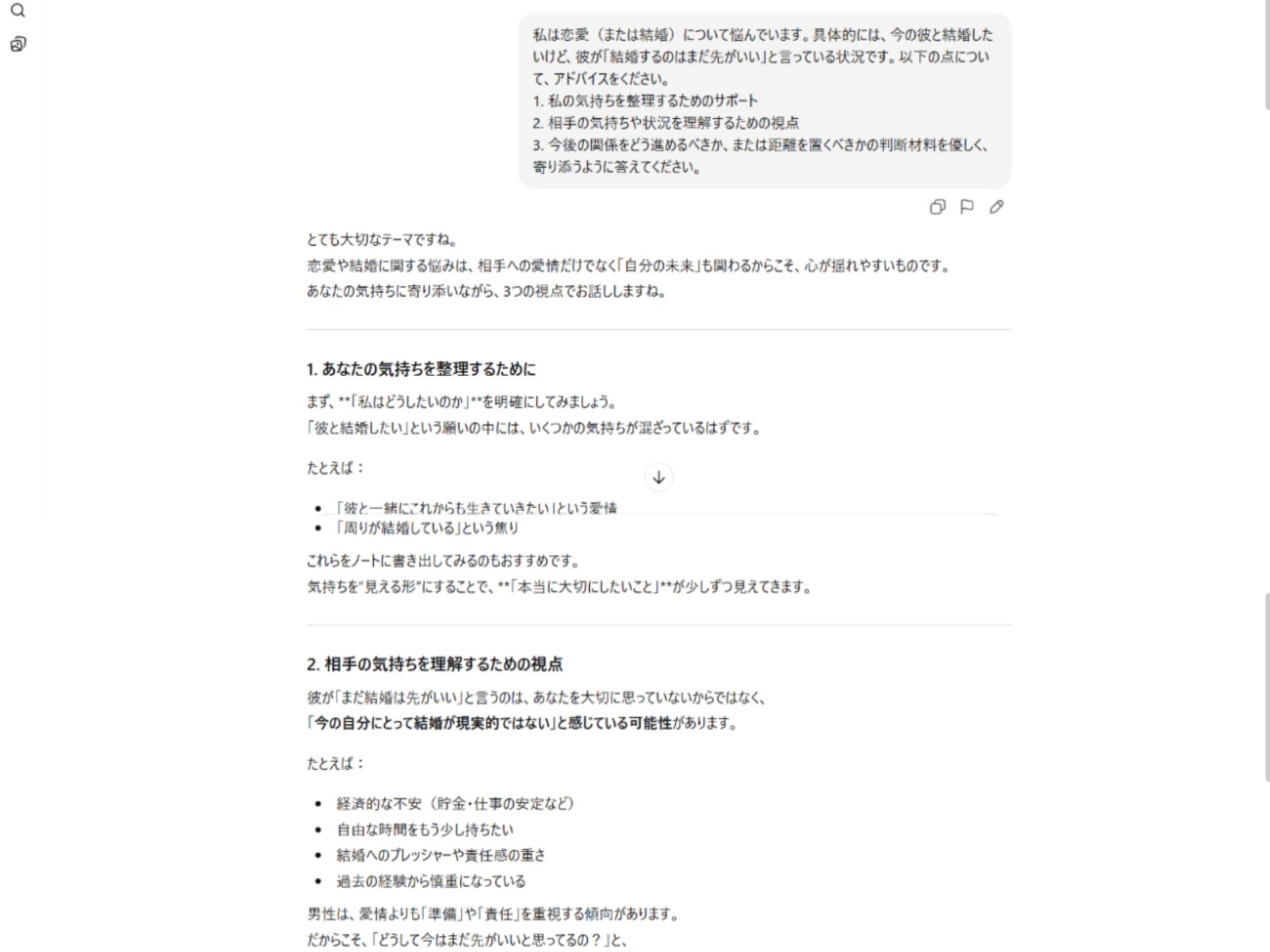 AIへの人生相談実例:結婚のタイミングや恋愛の悩みに対する視点