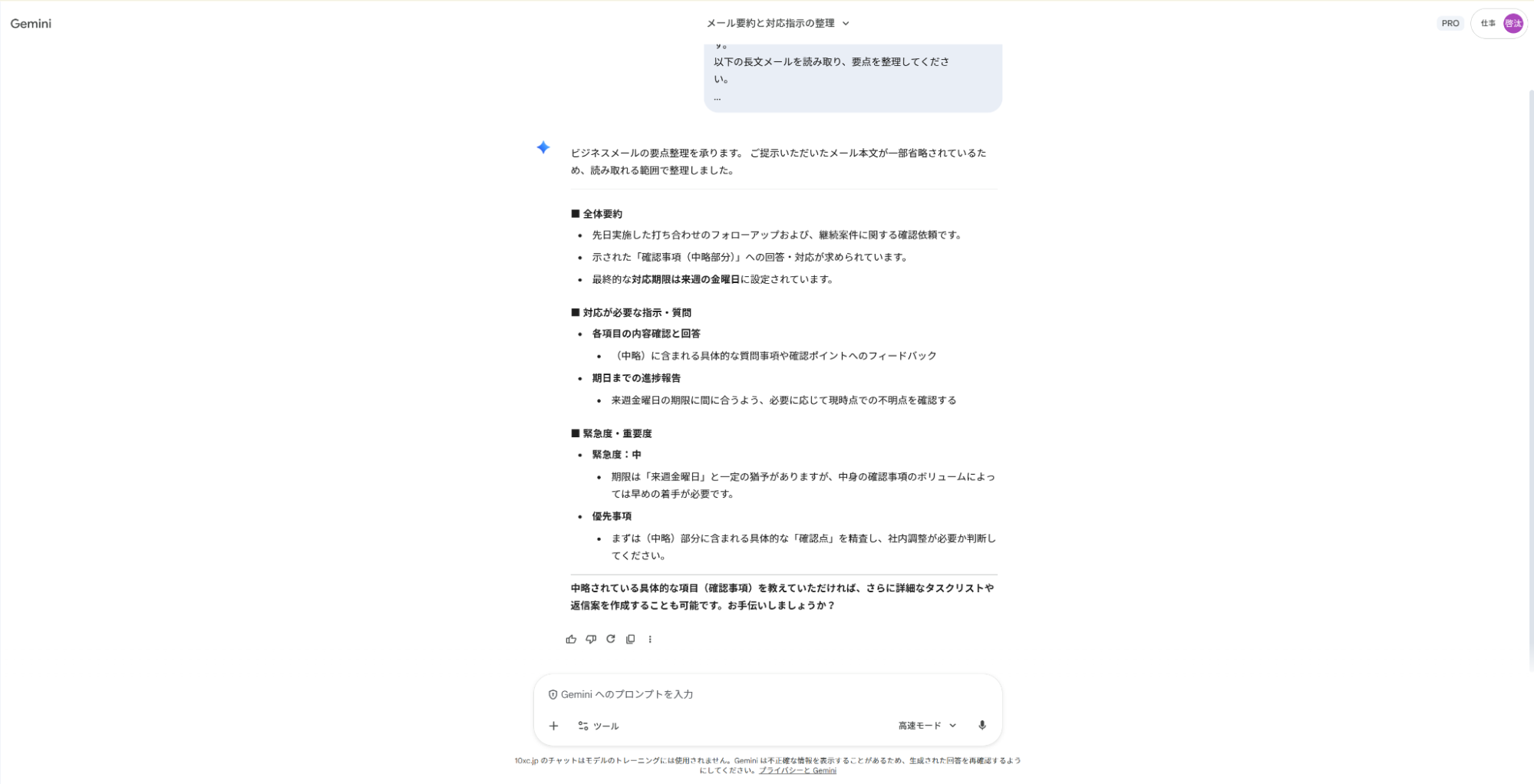 Geminiでメール確認の仕事を時短：長文の連絡事項から要点と対応が必要なタスクのみを抽出した結果