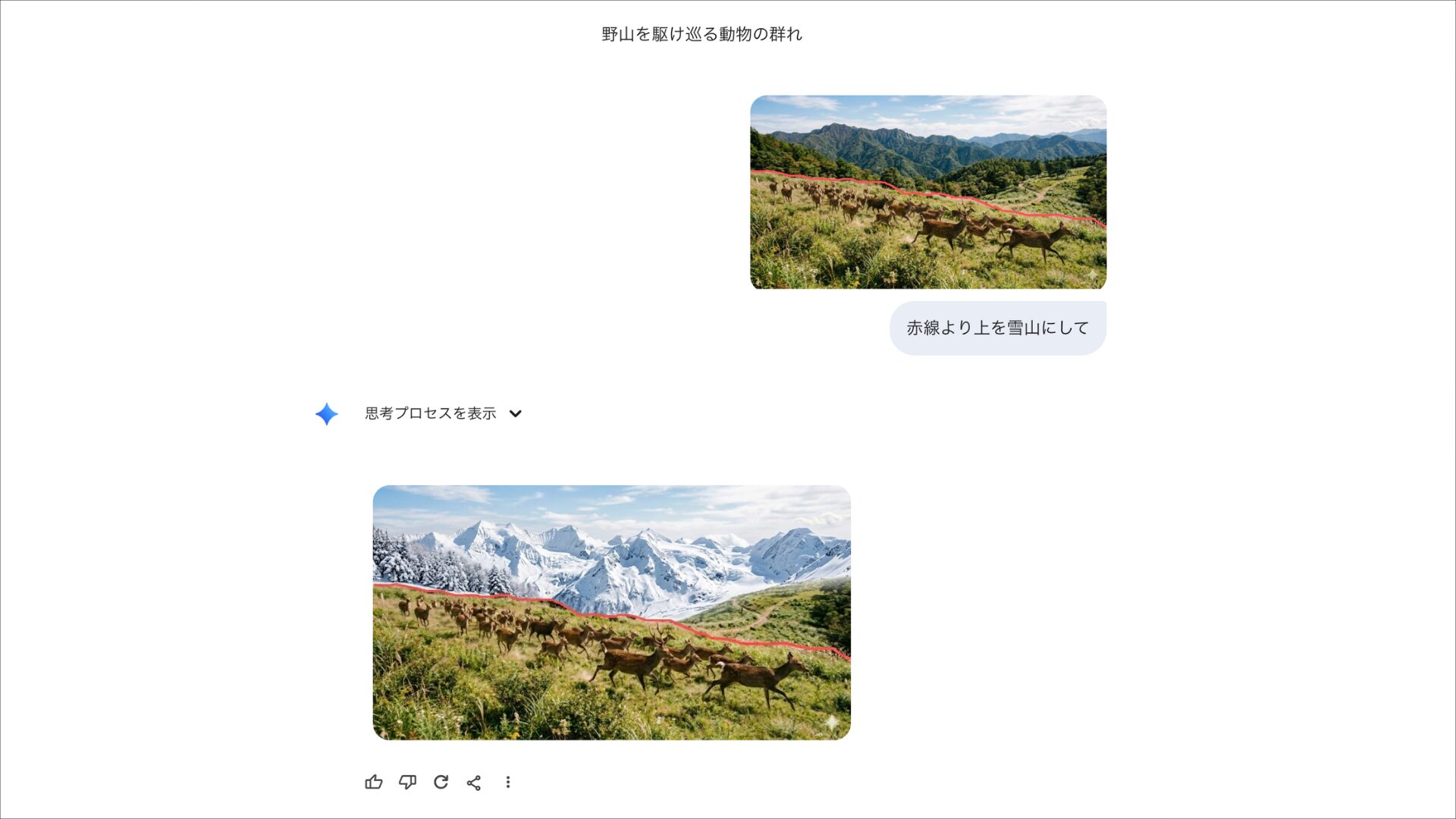 PC版Geminiの画像編集：赤線より上を雪山にするよう指示し背景を変更した結果