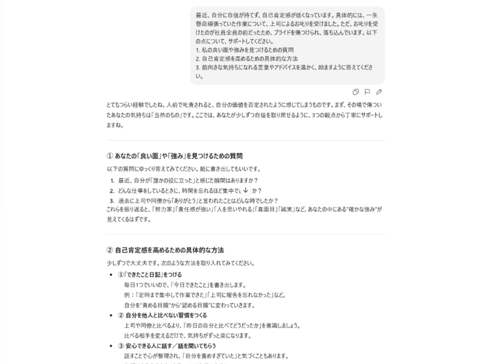AIへの人生相談実例:仕事の失敗で下がった自己肯定感を高める方法