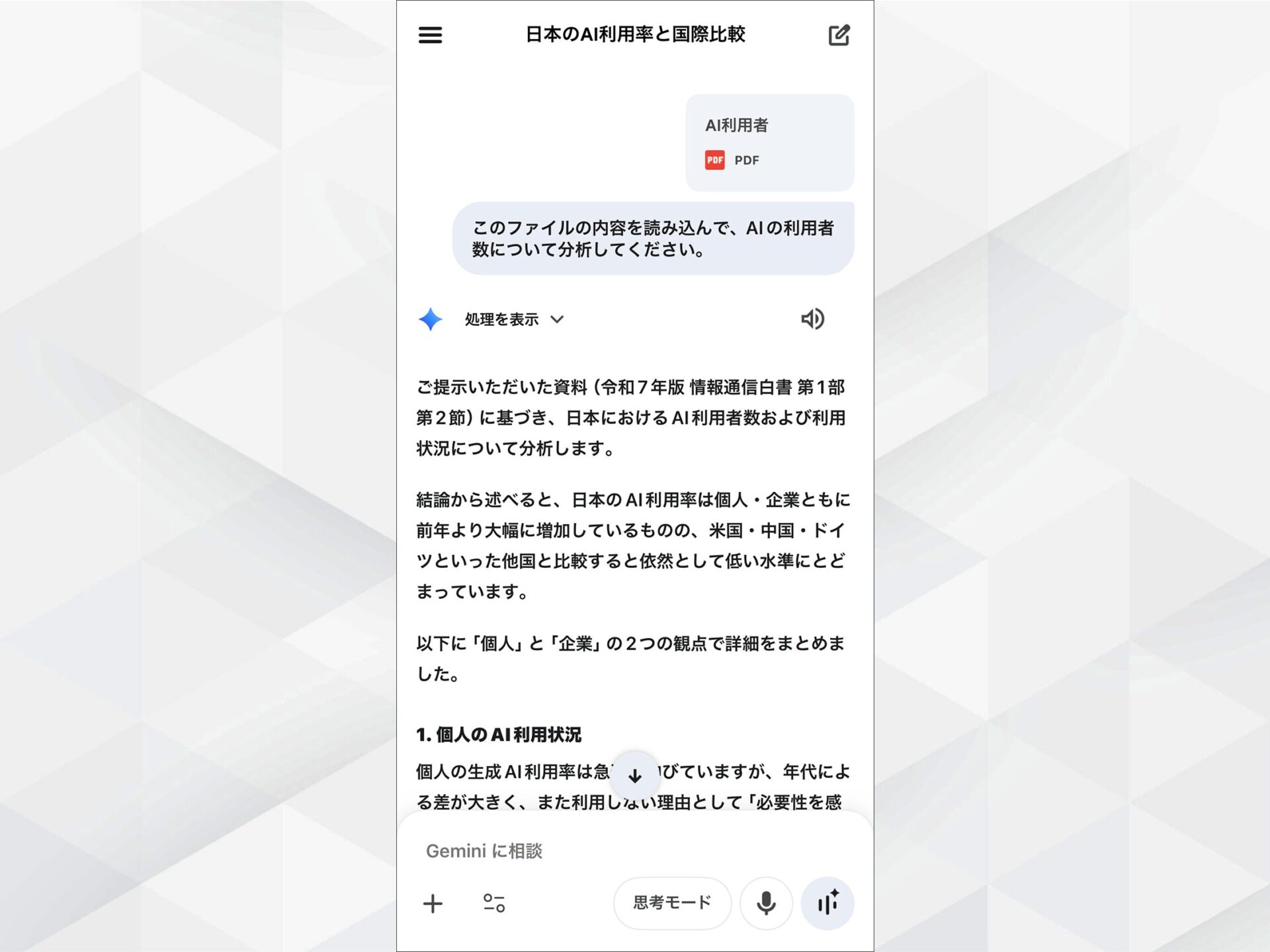 Geminiアプリのデータ分析：PDF資料を読み込みAI利用者数を分析した結果