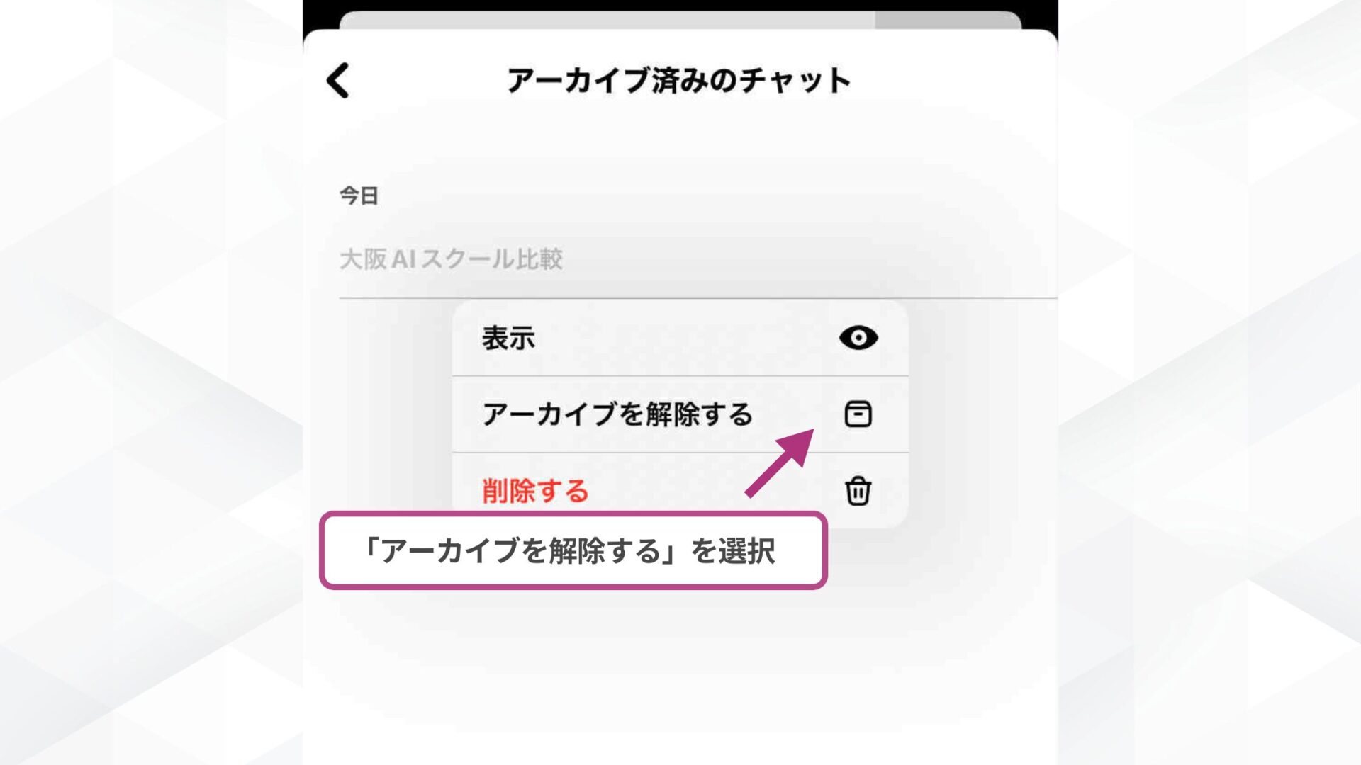 【環境別】アーカイブしたChatGPTのチャットを戻す方法は？(スマホアプリ-アーカイブ済みのチャット画面で、履歴に戻したいチャットをタップして「アーカイブを解除する」を選