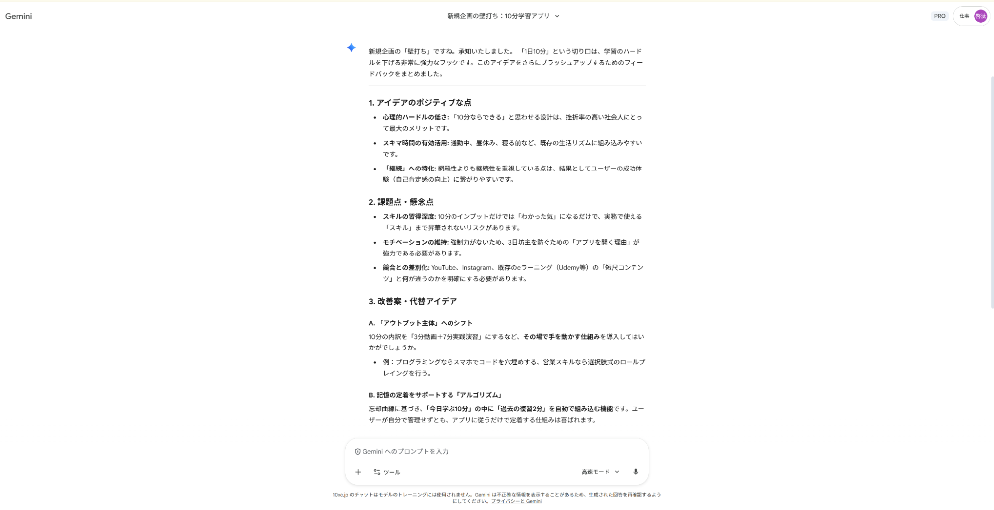 Geminiを壁打ち相手として仕事に活用：企画の懸念点を洗い出し、改善案をフィードバックした画面