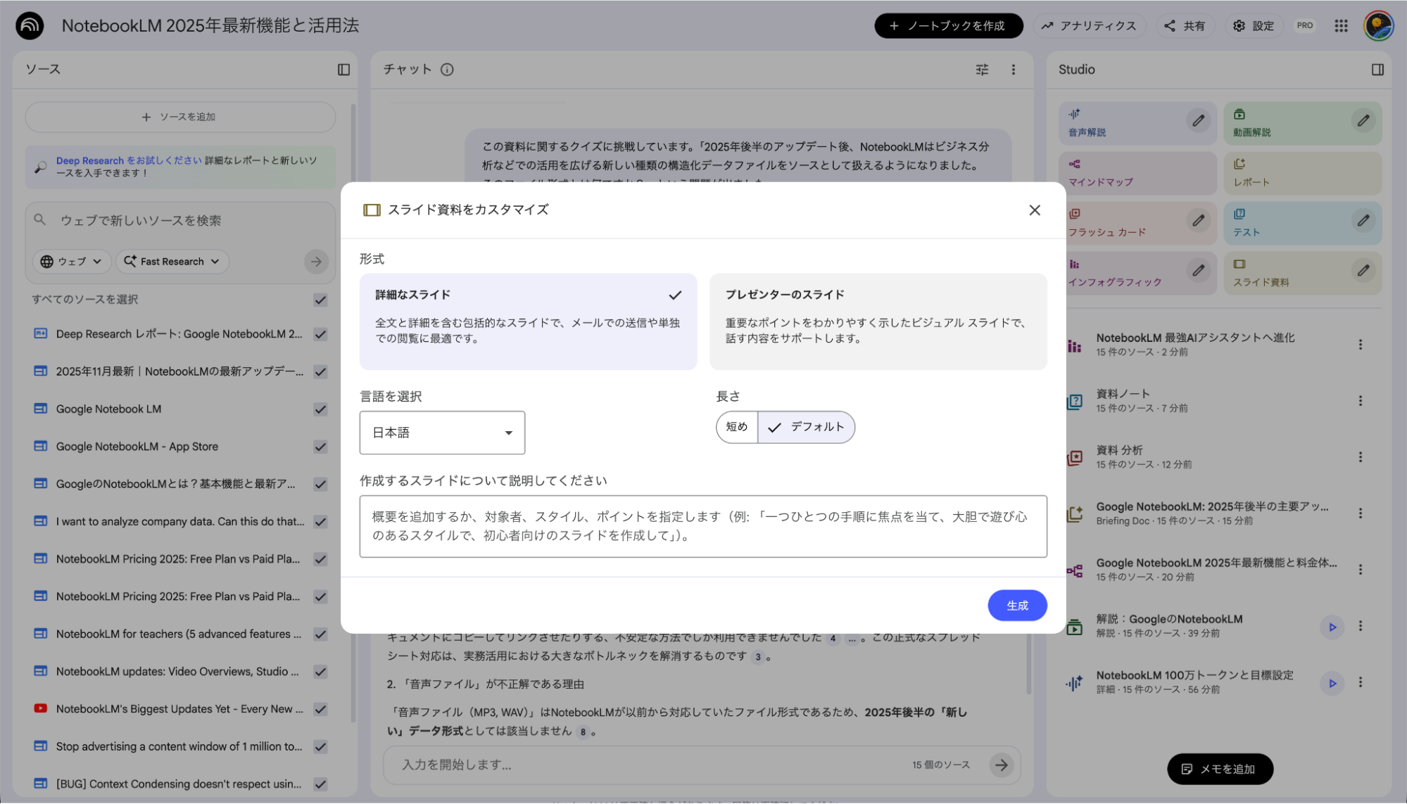 NotebookLMのスライド資料作成機能：詳細スライド等の形式や長さを選ぶ設定画面