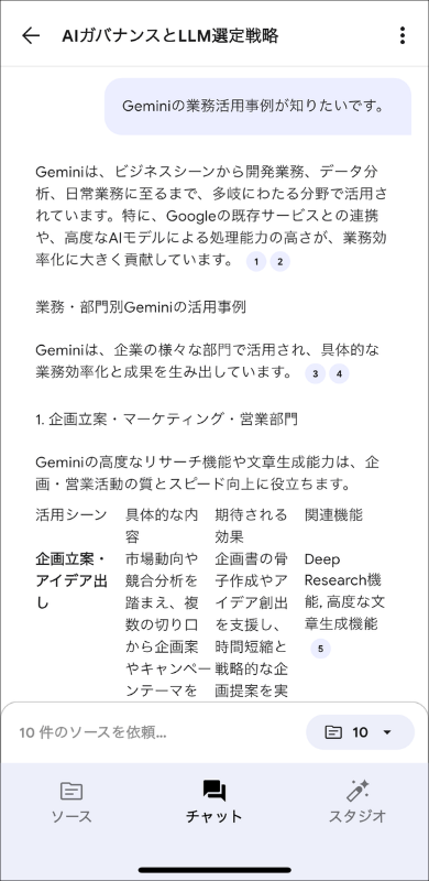 チャットでの質問回答。資料を基にGeminiの活用事例を引き出すNotebookLMの使い方。