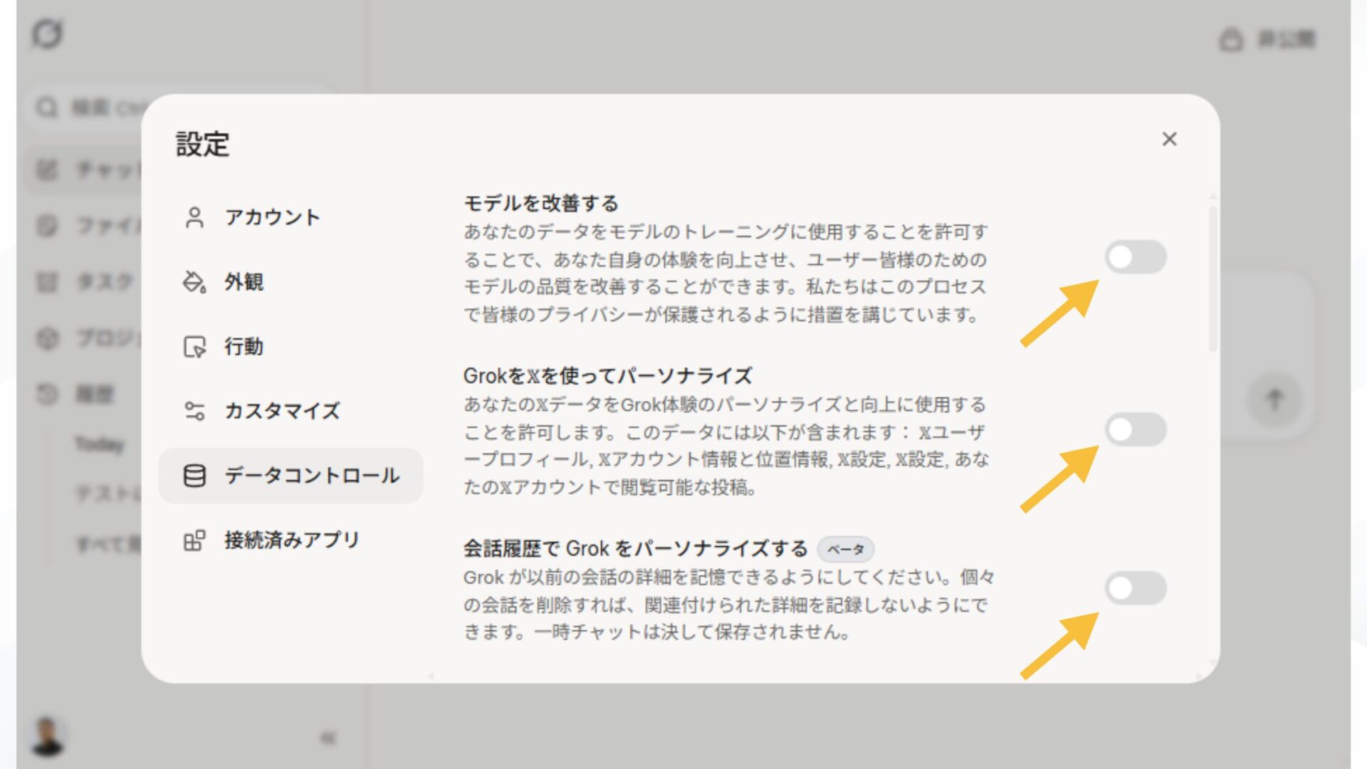 Grokでの生成履歴がバレないようにする4つの方法(データ学習設定をOFFにする-Grok公式からの設定手順-設定メニューからデータコントローを開いてOFF設定にする-OFF設定にする)
