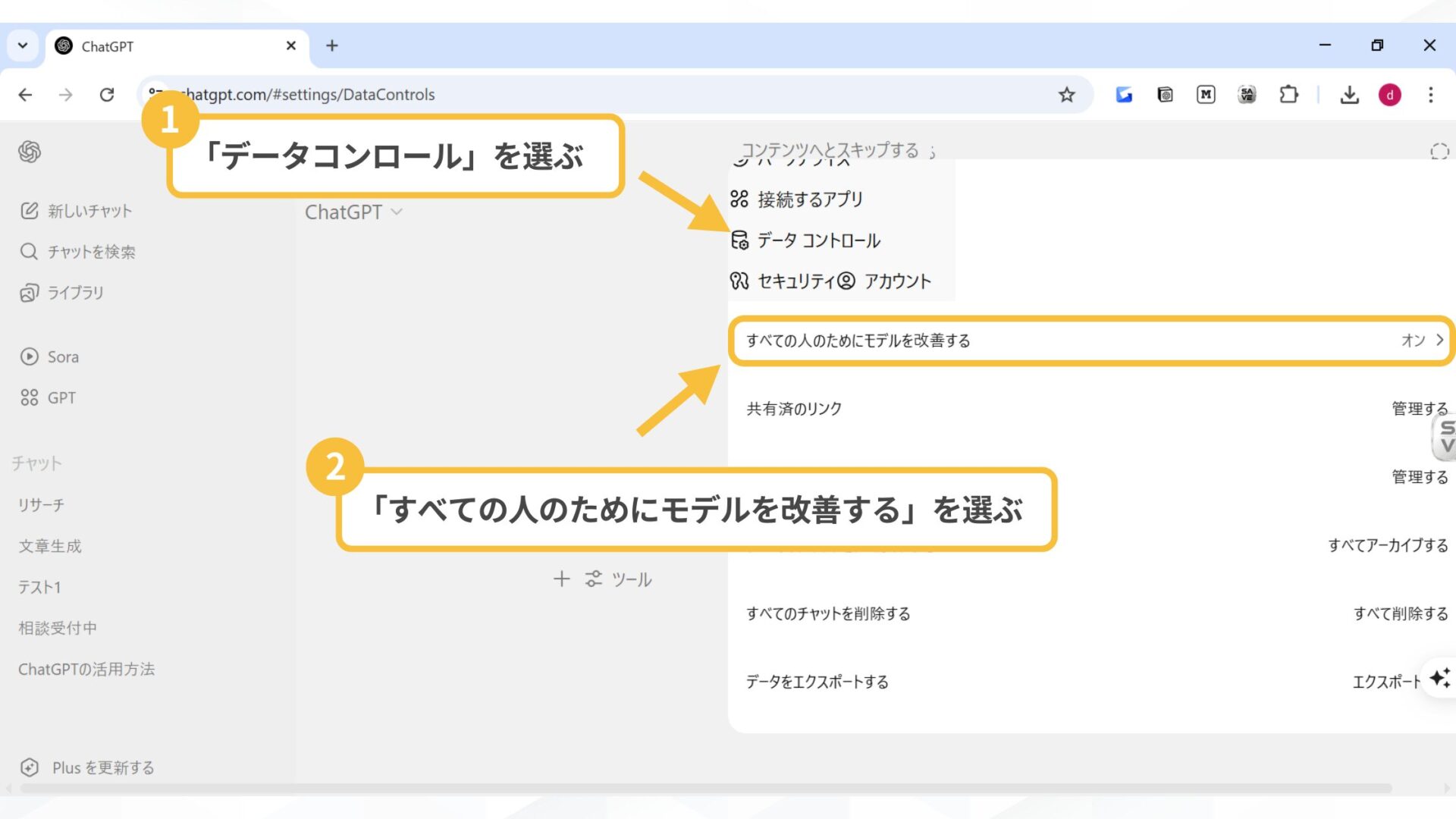 はじめからチャット履歴を残さない方法もある(データ学習に使用されない設定(オプトアウト)-チャット画面から設定-「データコントロール」→「すべての人のためにモデルを