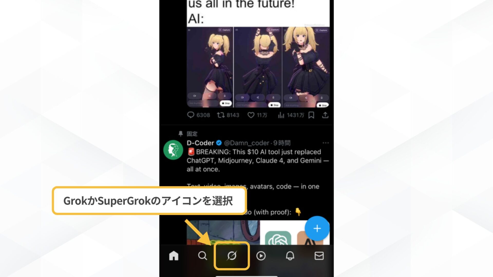 Grokで画像生成をする方法(スマホで画像生成する方法(Xで利用する方法)-STEP2：下のバーから「Grok」を選択する)