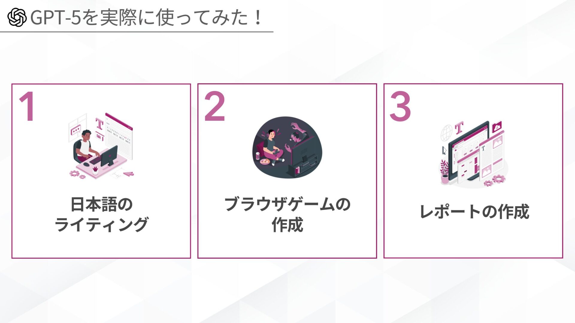 GPT-5を実際に使ってみた!(日本語のライティング/ブラウザゲームの作成/レポートの作成)
