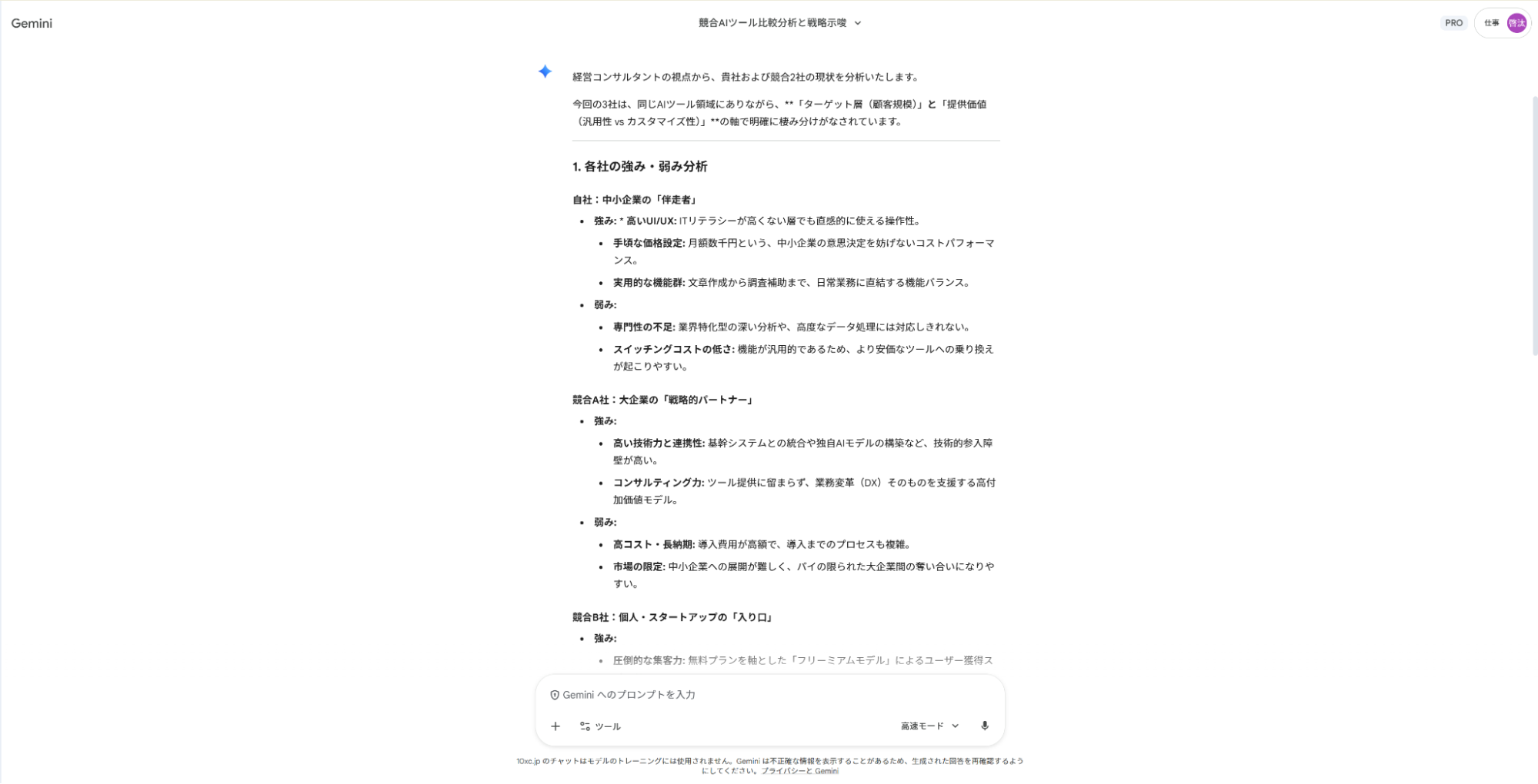 Geminiを競合分析の仕事に活用：：自社と競合他社2社の強み・弱みを整理し、比較分析を行った出力結果