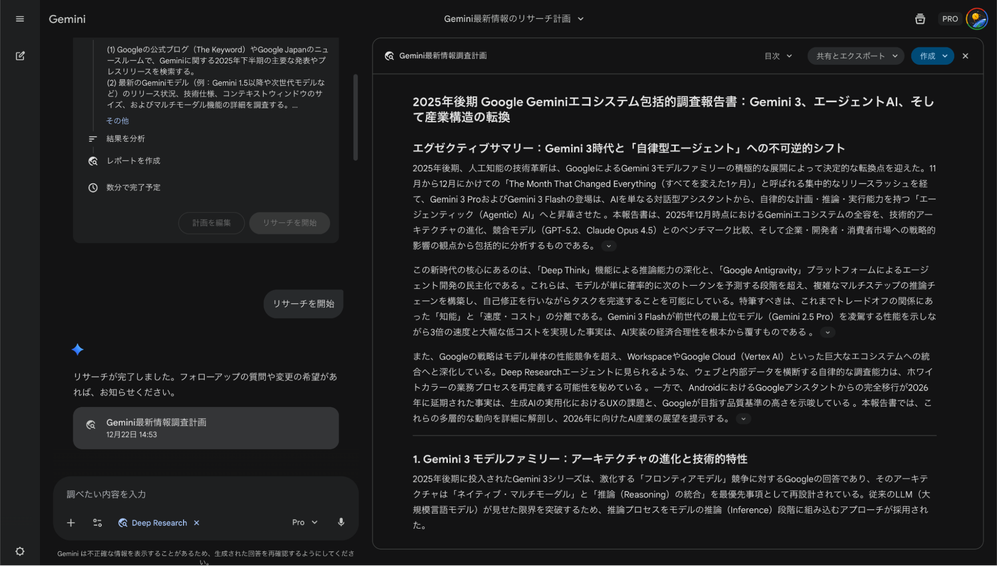Geminiで何ができるか：Deep Research機能による詳細な調査とレポート作成