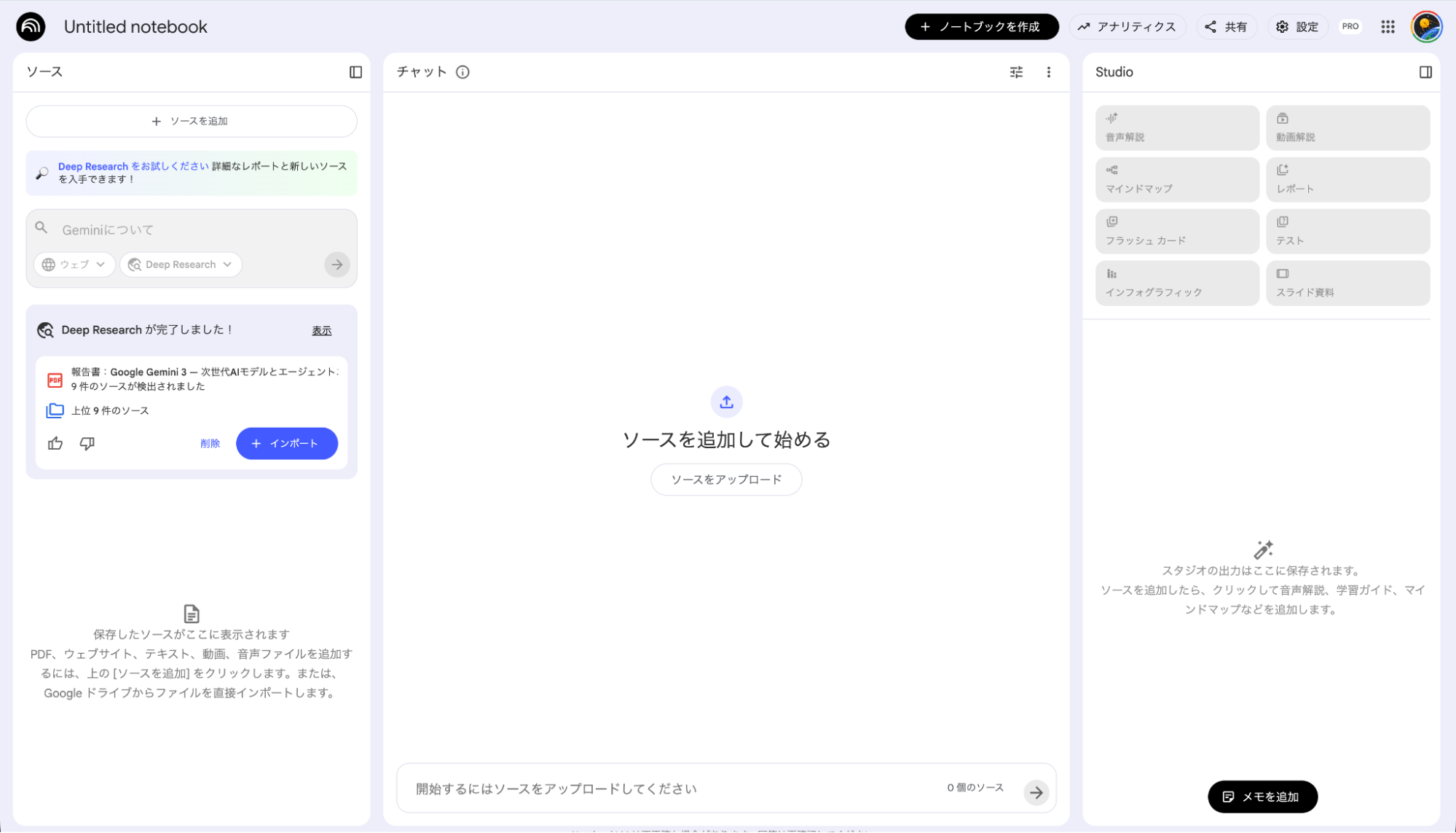 NotebookLMのDeep Research機能：詳細な調査を行い信頼できるソースを収集する画面