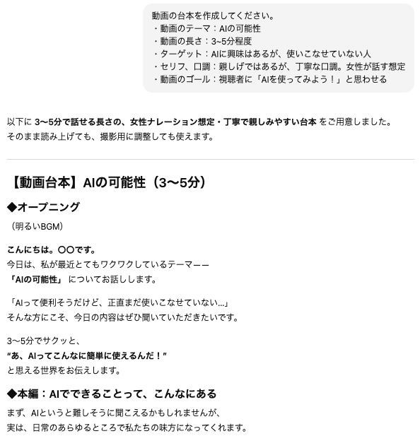 ChatGPTでの動画台本生成活用:「AIの可能性」をテーマにしたナレーション台本の作成例