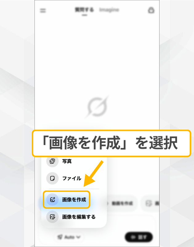 Grokの画像生成モード起動：表示されたメニュー一覧から「画像を作成」を選択する手順