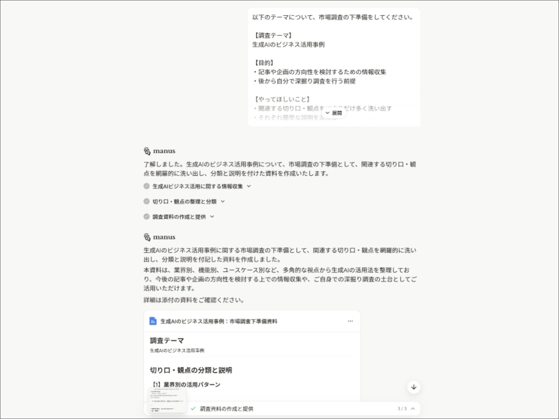 生成AIのおすすめ活用例(Manusを情報収集や市場調査に活用した例)
