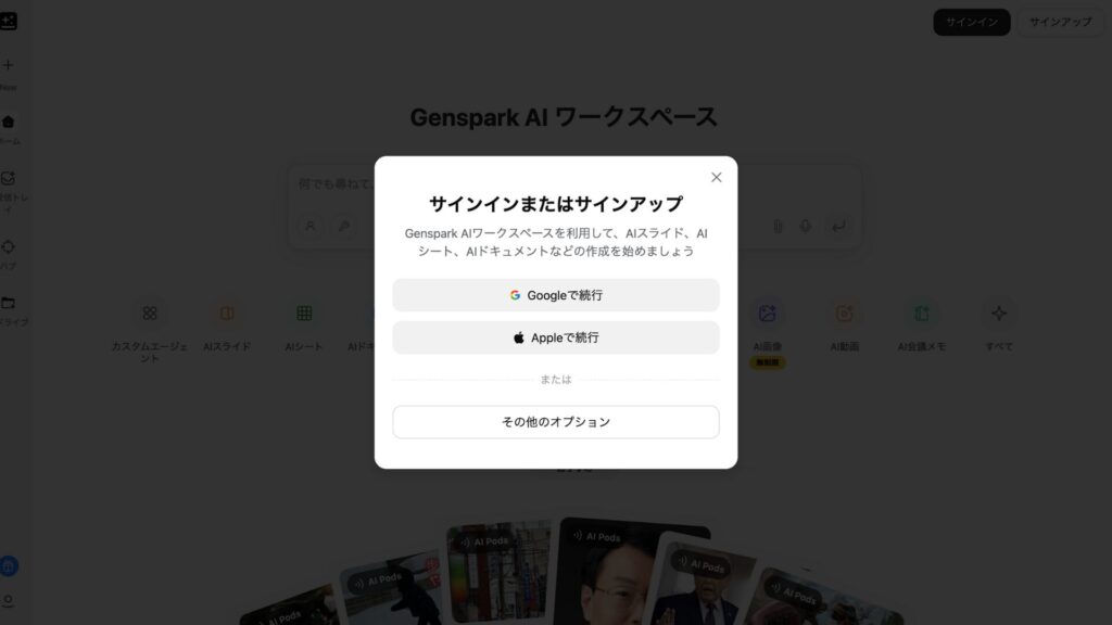 Gensparkのアカウント登録画面：GoogleアカウントやApple ID、メールアドレスを使用してサインアップする手順
