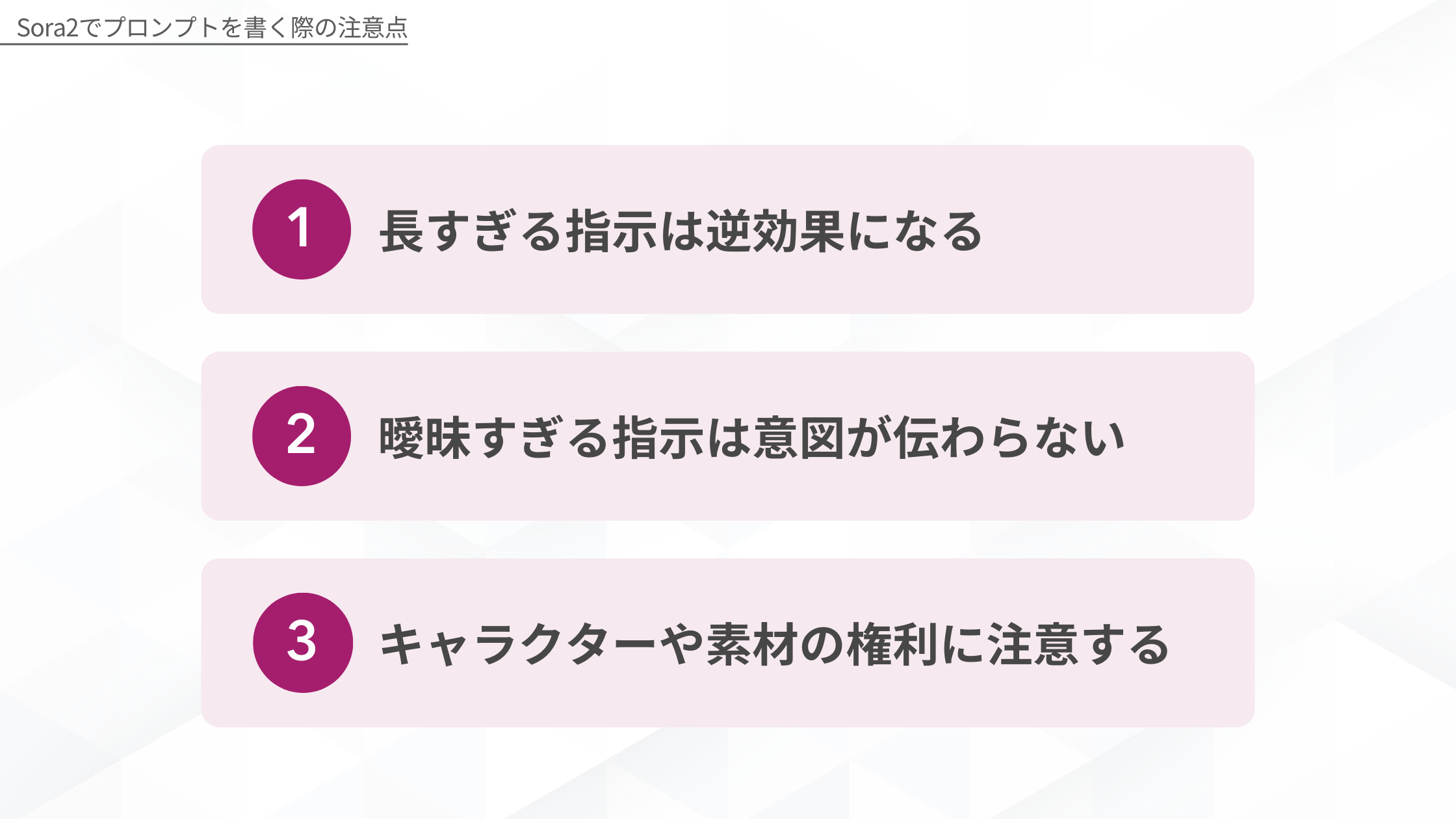 Sora2でプロンプトを書く際の注意点:1.長すぎる指示は逆効果、2.曖昧な指示はNG、3.権利侵害への注意