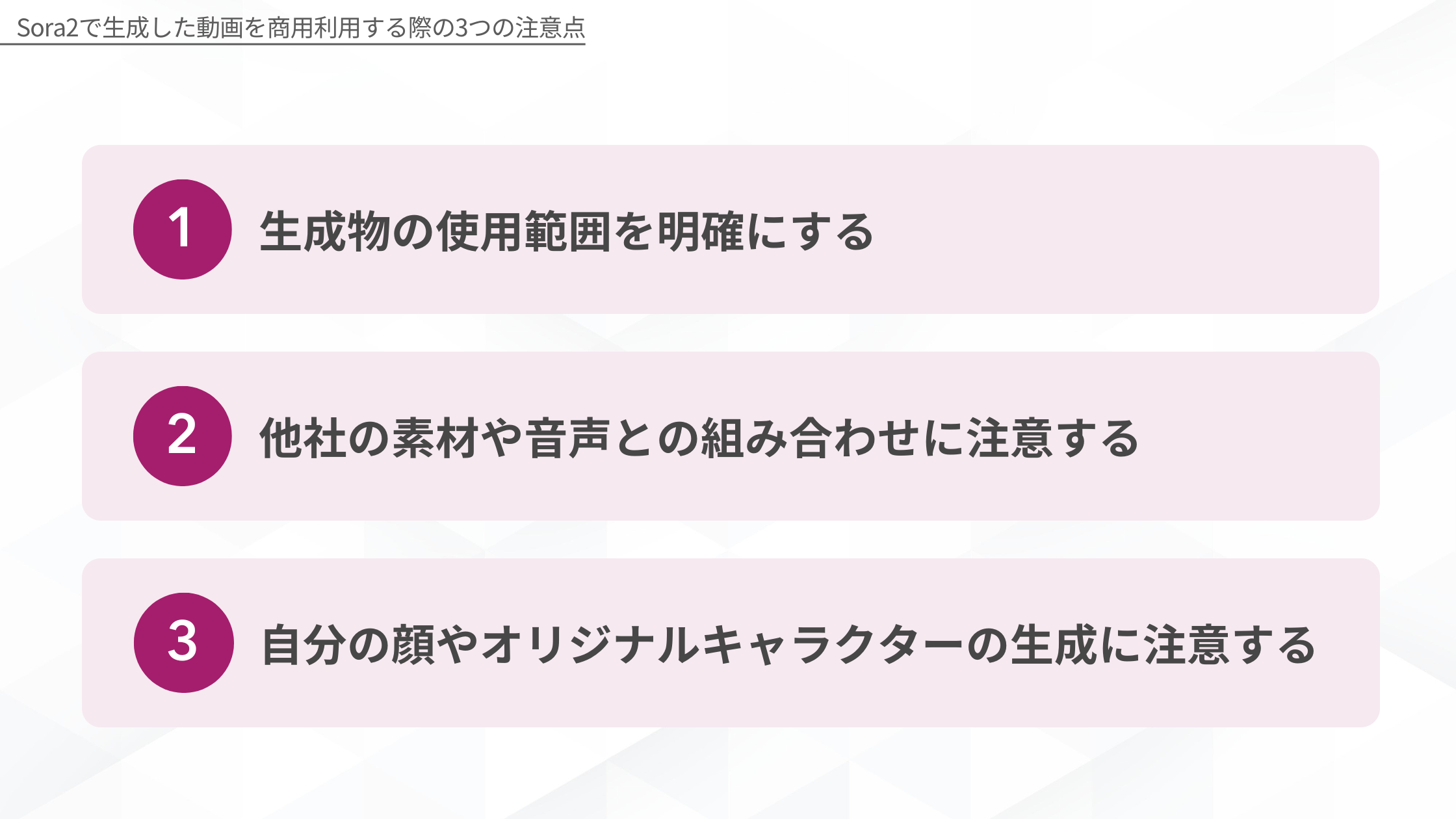 Sora2で生成した動画を商用利用する際の3つの注意点:1.生成物の使用範囲を明確にする、2.他社の素材や音声との組み合わせに注意する、3.自分の顔やオリジナルキャラクターの生成に注意する