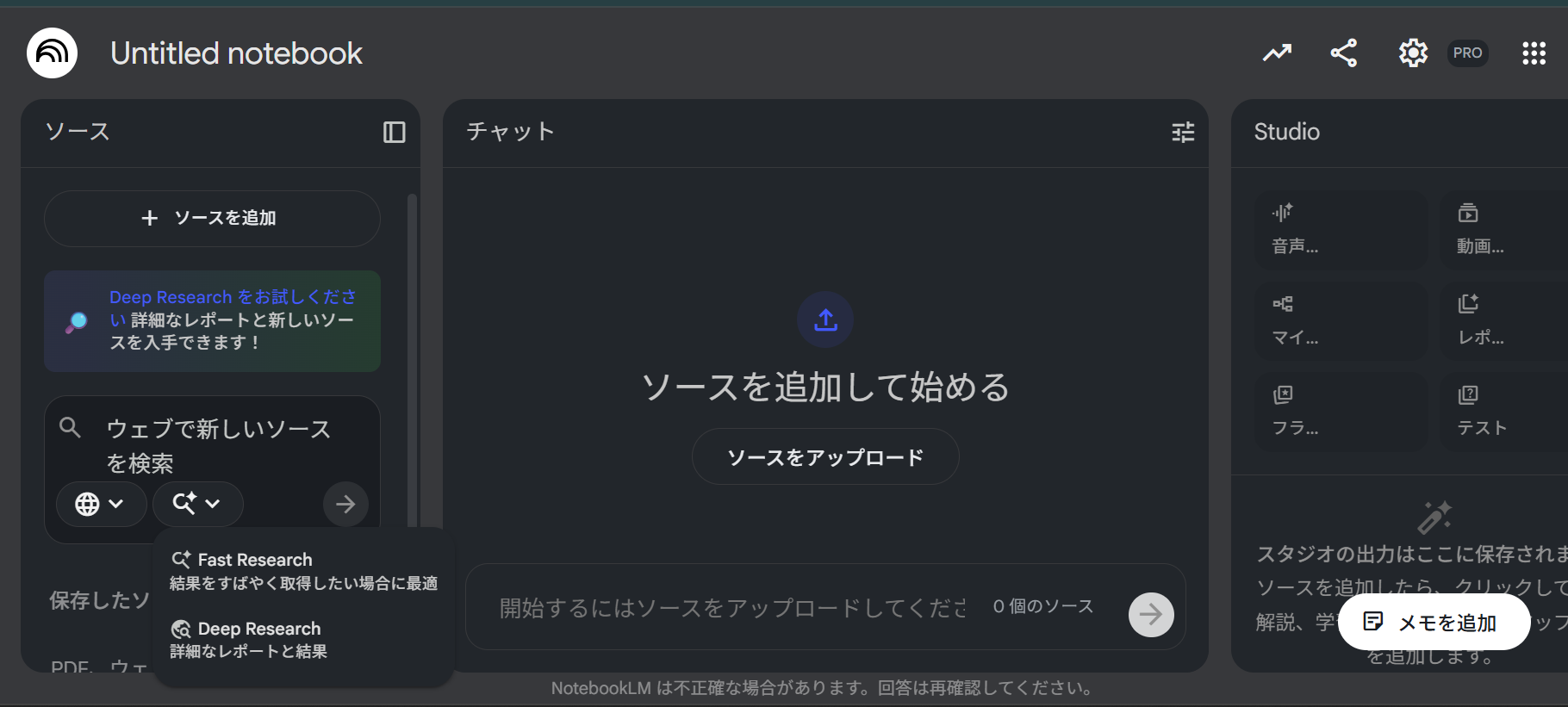 NotebookLMの検索機能:Fast ResearchとDeep Researchの使い分けが可能なUI