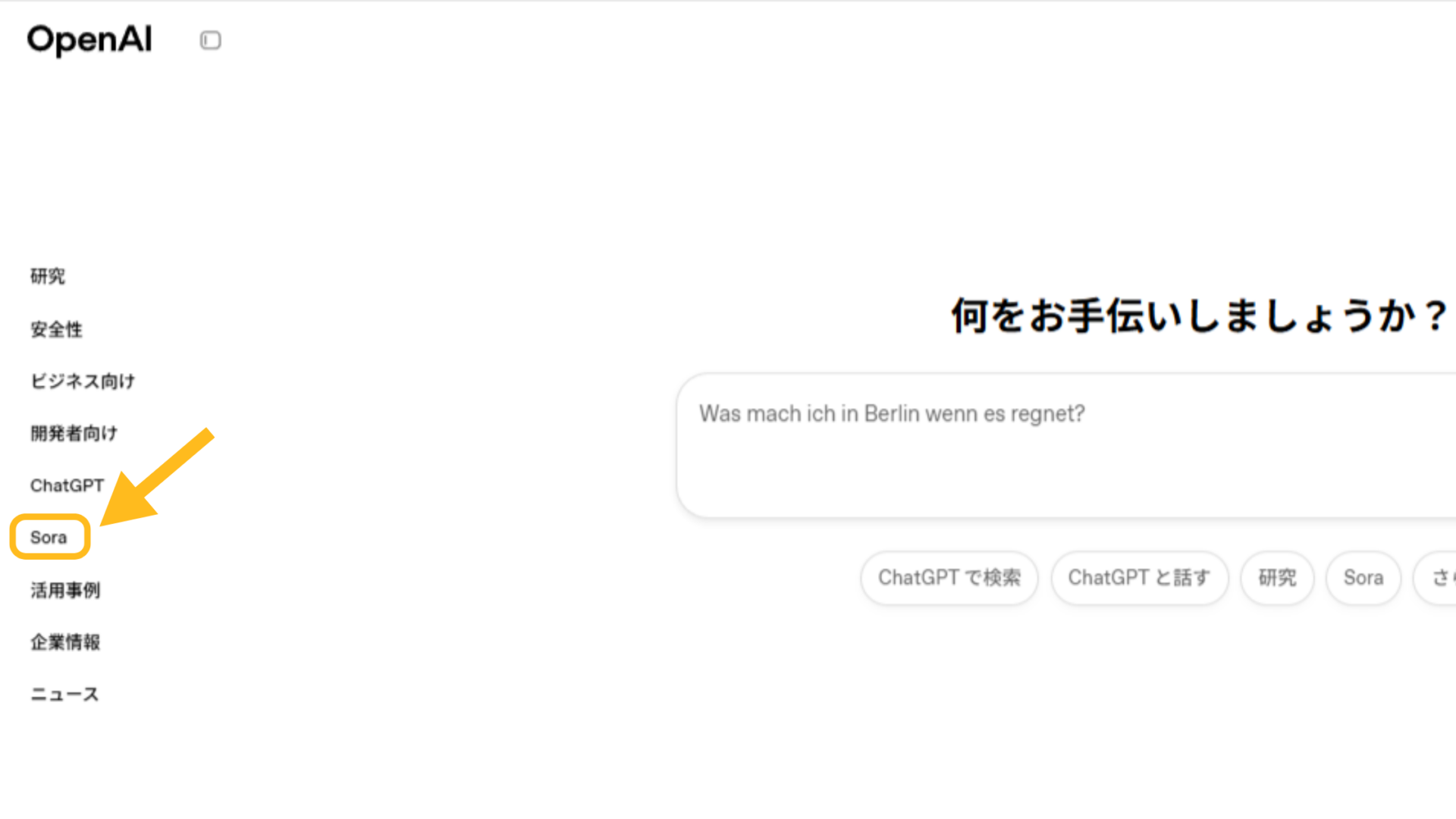 AI YouTuberの作成方法:OpenAI公式サイトにアクセスし、左側メニューの「Sora」を選択する画面のスクリーンショット