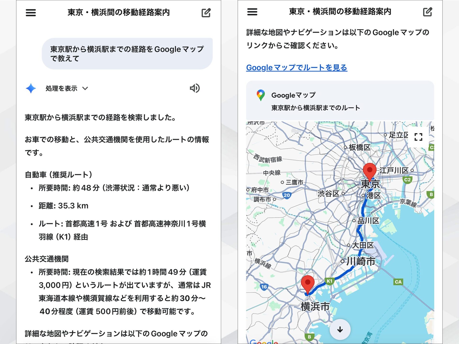 GeminiアプリのGoogleマップ連携：東京から横浜への経路検索結果を表示した画面