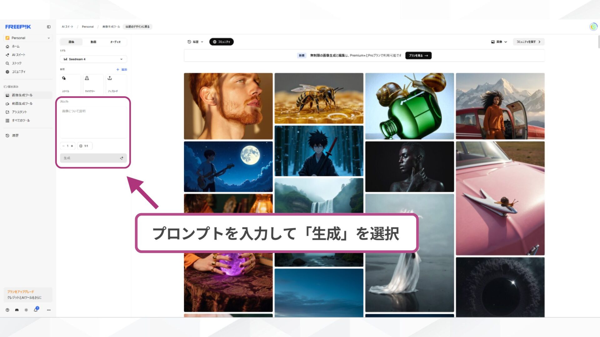 Seedreamの使い方Step3：プロンプトを入力し「生成」を選択する画面