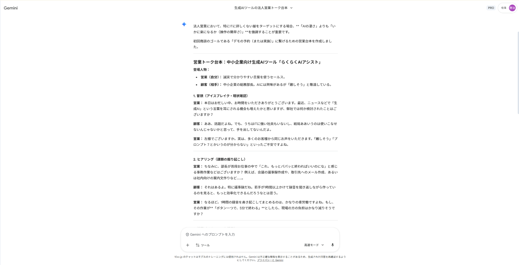 Geminiで営業準備の仕事を効率化：アイスブレイクから課題ヒアリングまでを網羅した商談トークスクリプト