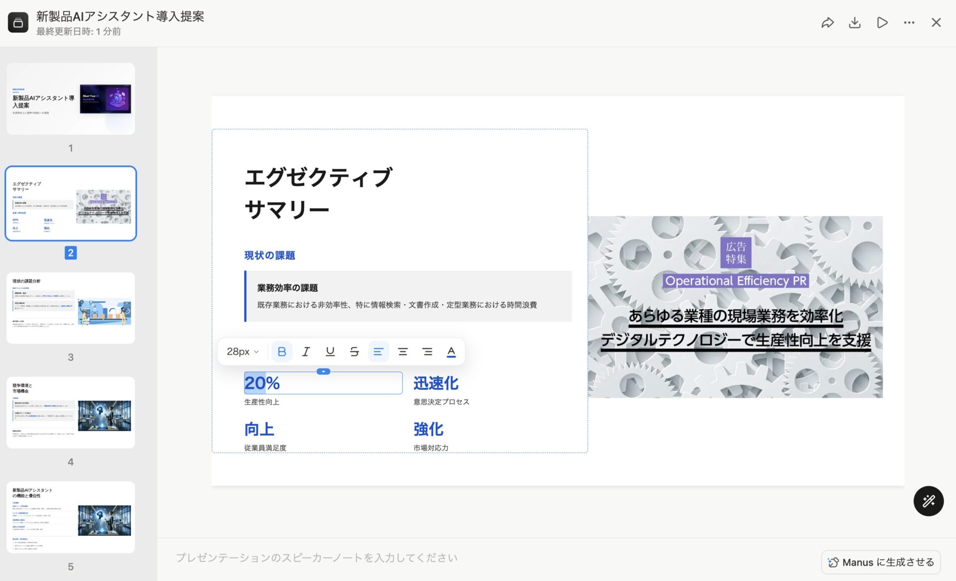 Manusのスライド生成機能を使って生成されたスライドを編集する画面のスクリーンショット