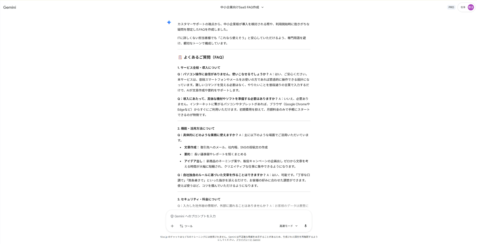 Geminiでカスタマーサポートの仕事を効率化：導入前によくある質問と回答をまとめたFAQリスト