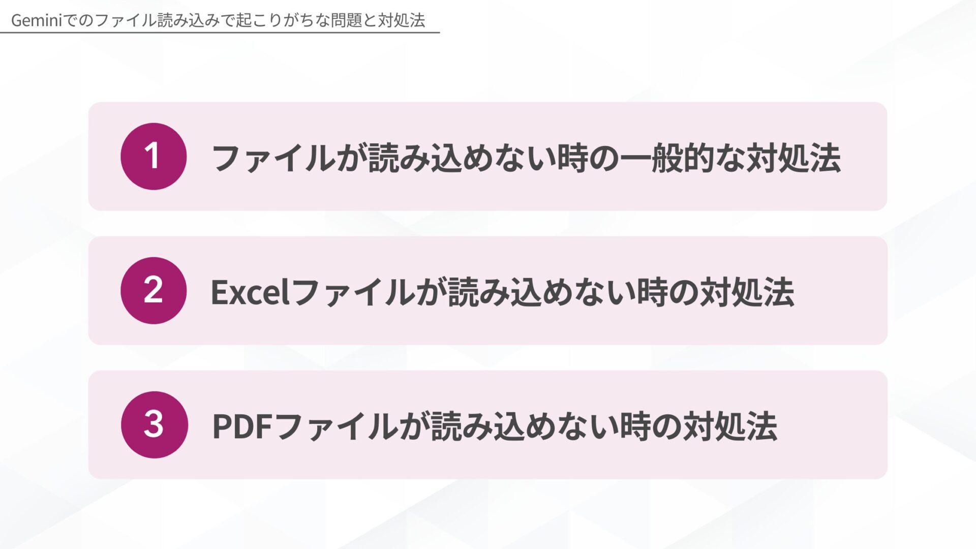 Geminiでのファイル読み込みで起こりがちな問題と対処法(ファイルが読み込めない時の一般的な対処法/Excelファイルが読み込めない時の対処法/PDFファイルが読み込めない時の対処法)