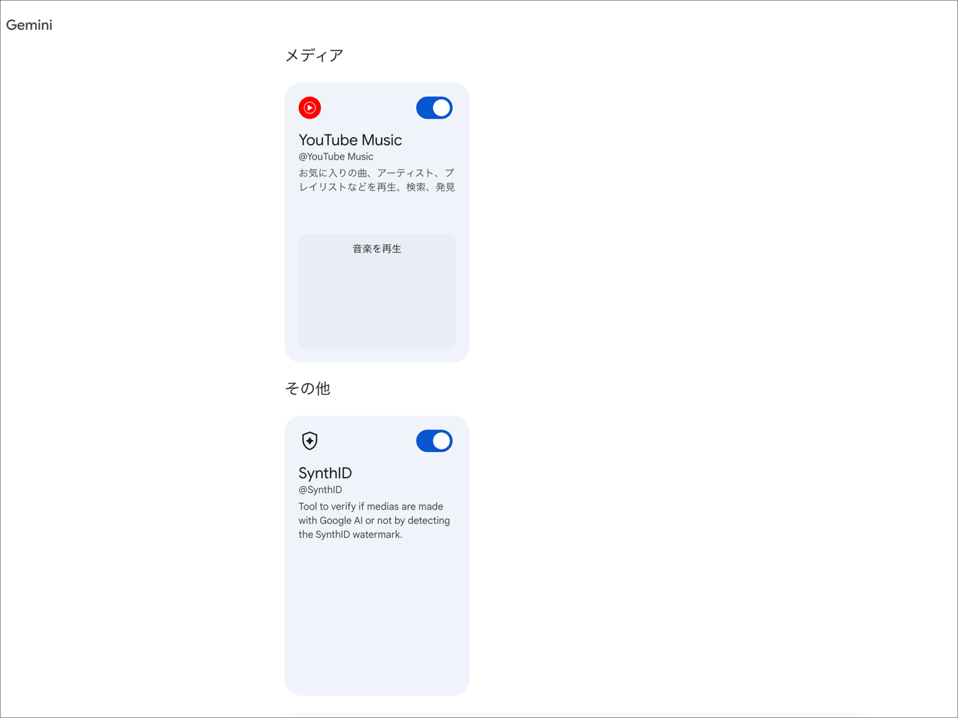 PC版Geminiの拡張機能：YouTube Musicなどのアプリ連携を有効化する設定一覧