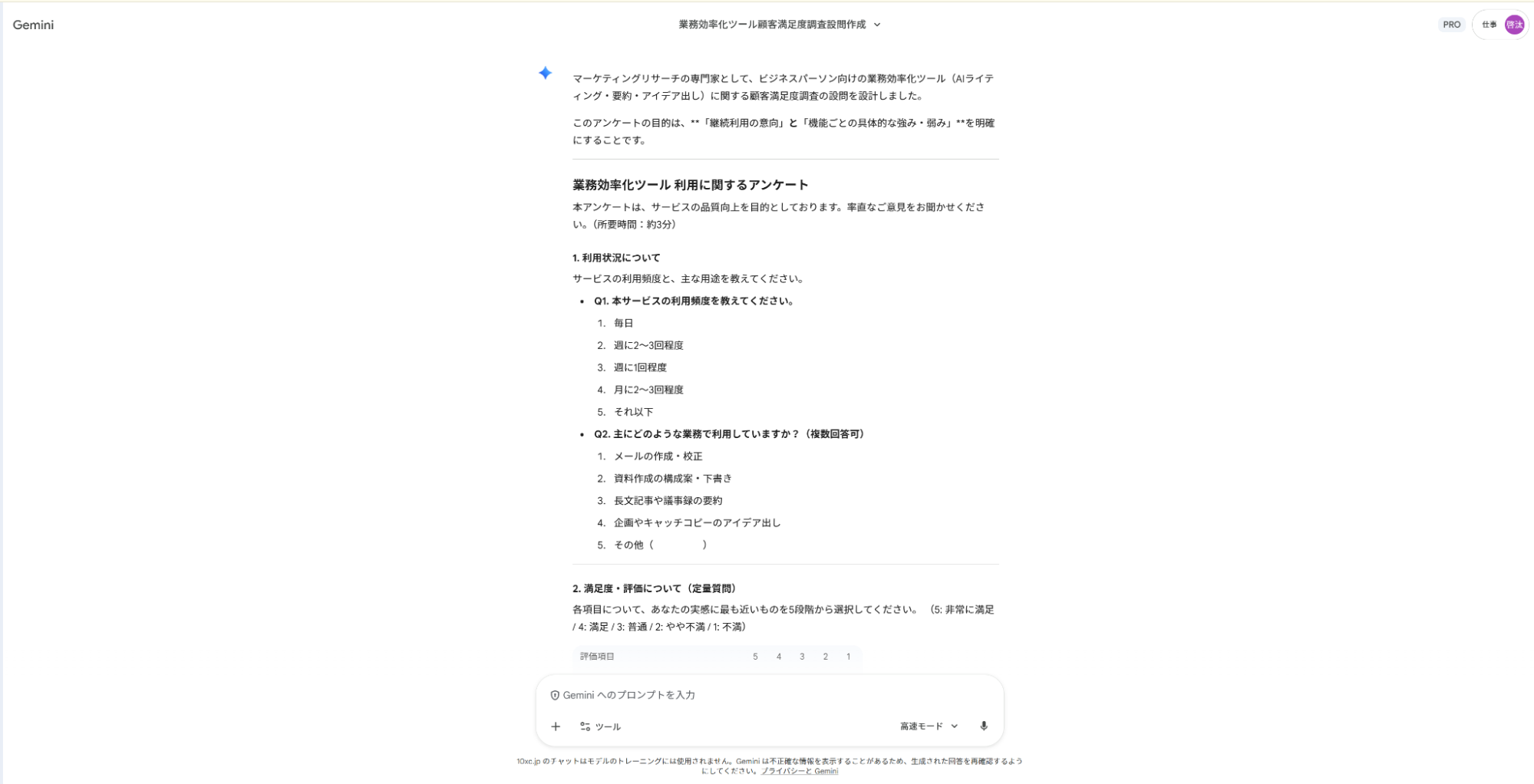 Geminiでリサーチ業務の仕事を支援：顧客満足度を測るための適切なアンケート設問と選択肢の作成案