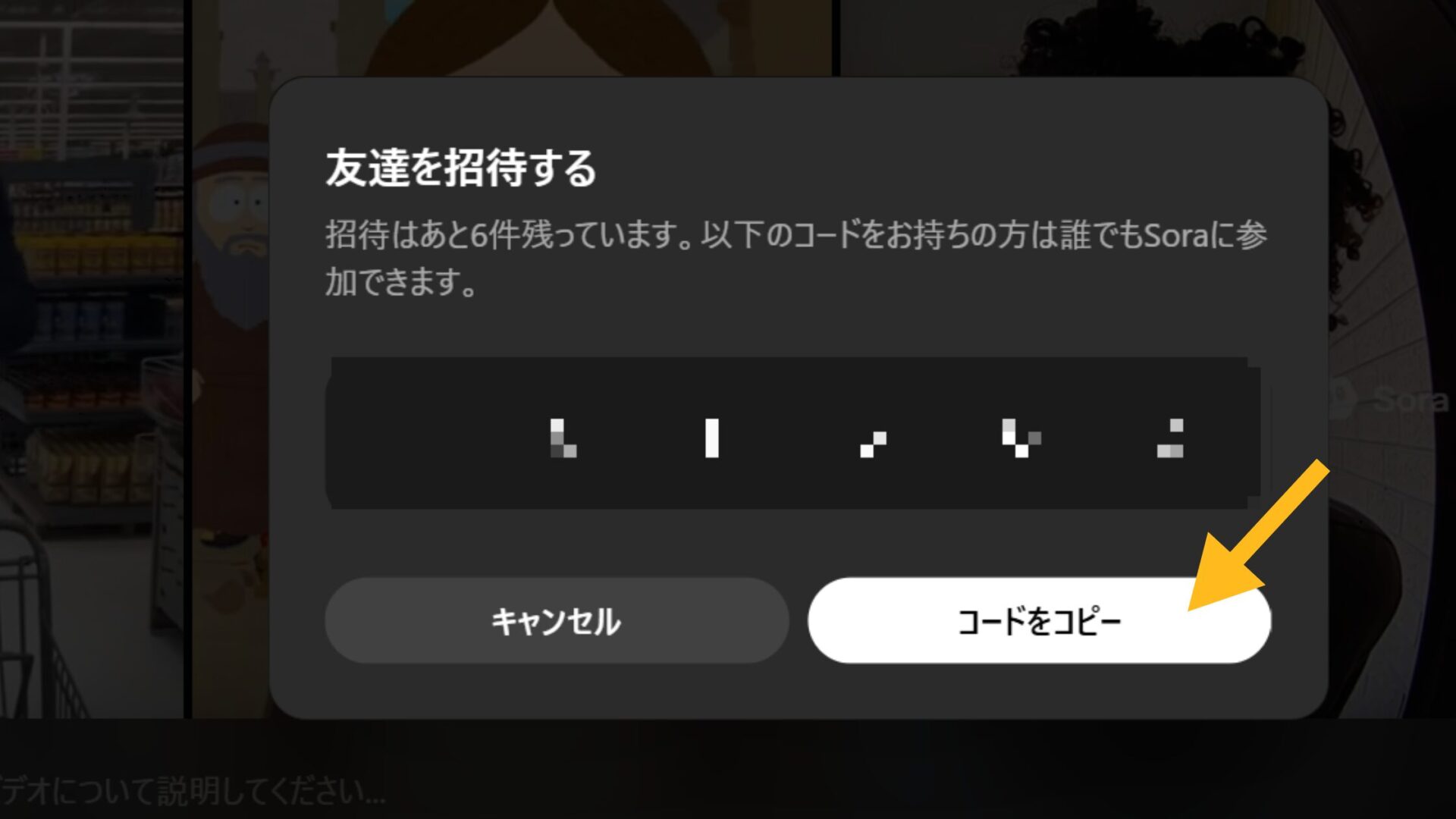 Sora2の招待コードの発行方法(パソコンでSora2を利用して発行する方法- 「友達を招待する」をクリックする-招待コードの表示画面)