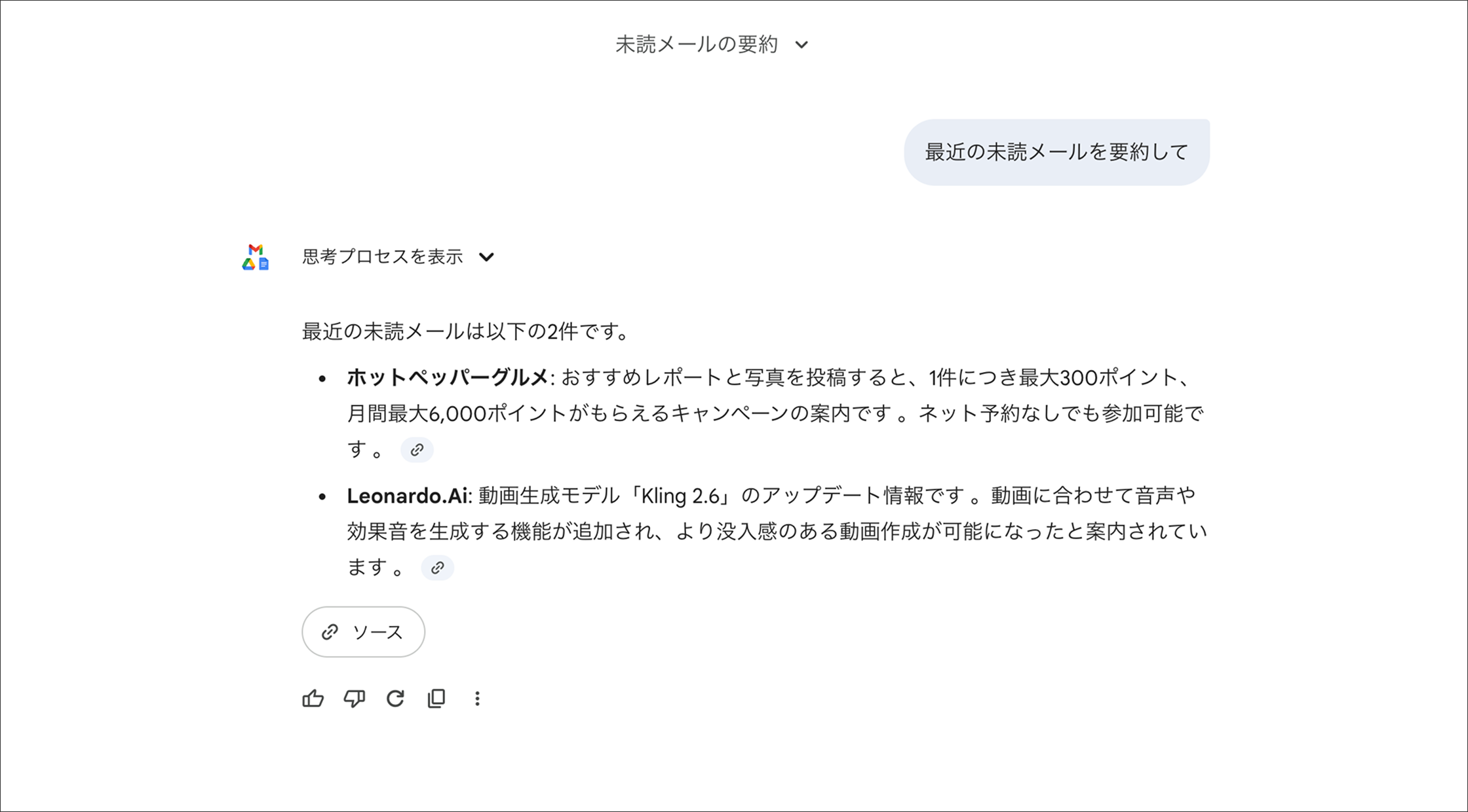 PC版GeminiのGmail連携活用例：未読メールの内容を分析し要約した実行結果