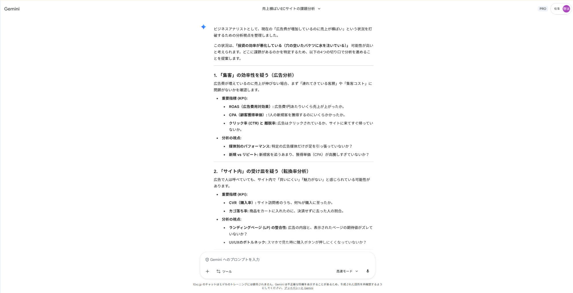 Geminiで分析業務の仕事を高度化：売上課題に対し、ROASやCVRなど見るべき指標と分析視点を提案