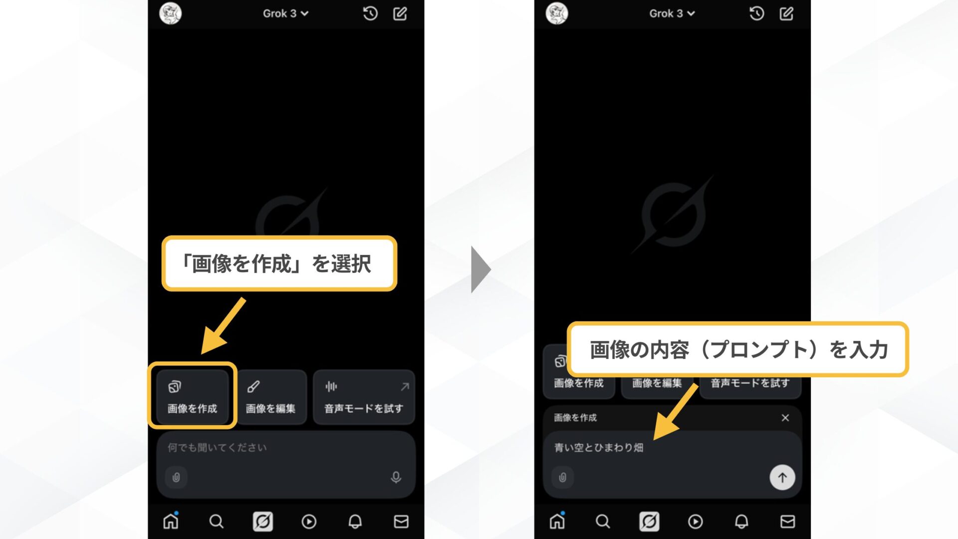 Grokで画像生成をする方法(スマホで画像生成する方法(Xで利用する方法)-STEP3： 画像を生成する-画面下部「画像を作成」を選択)