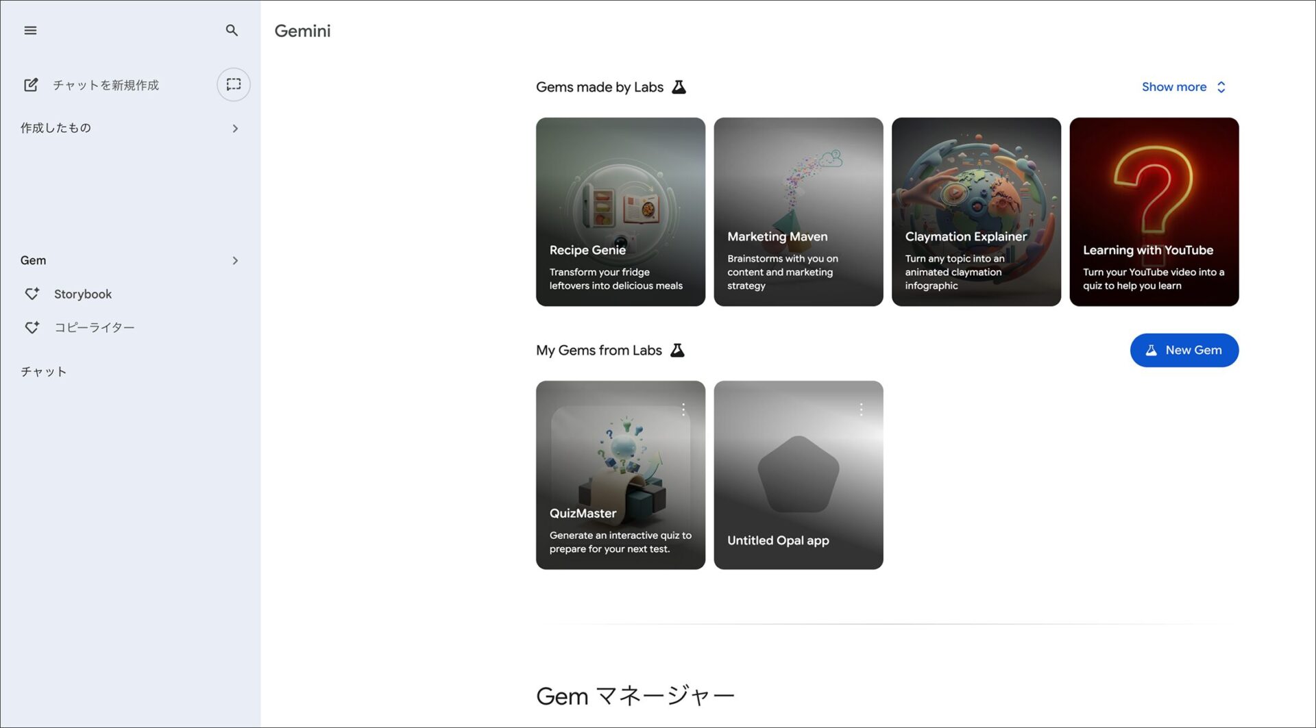 PC版GeminiのGemマネージャー：Labs製などの利用可能なGemが表示された一覧画面