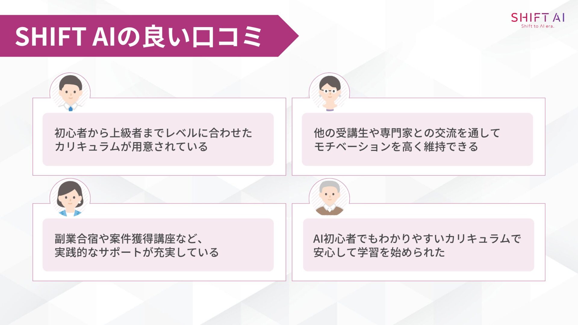 SHIFT AIの良い口コミ